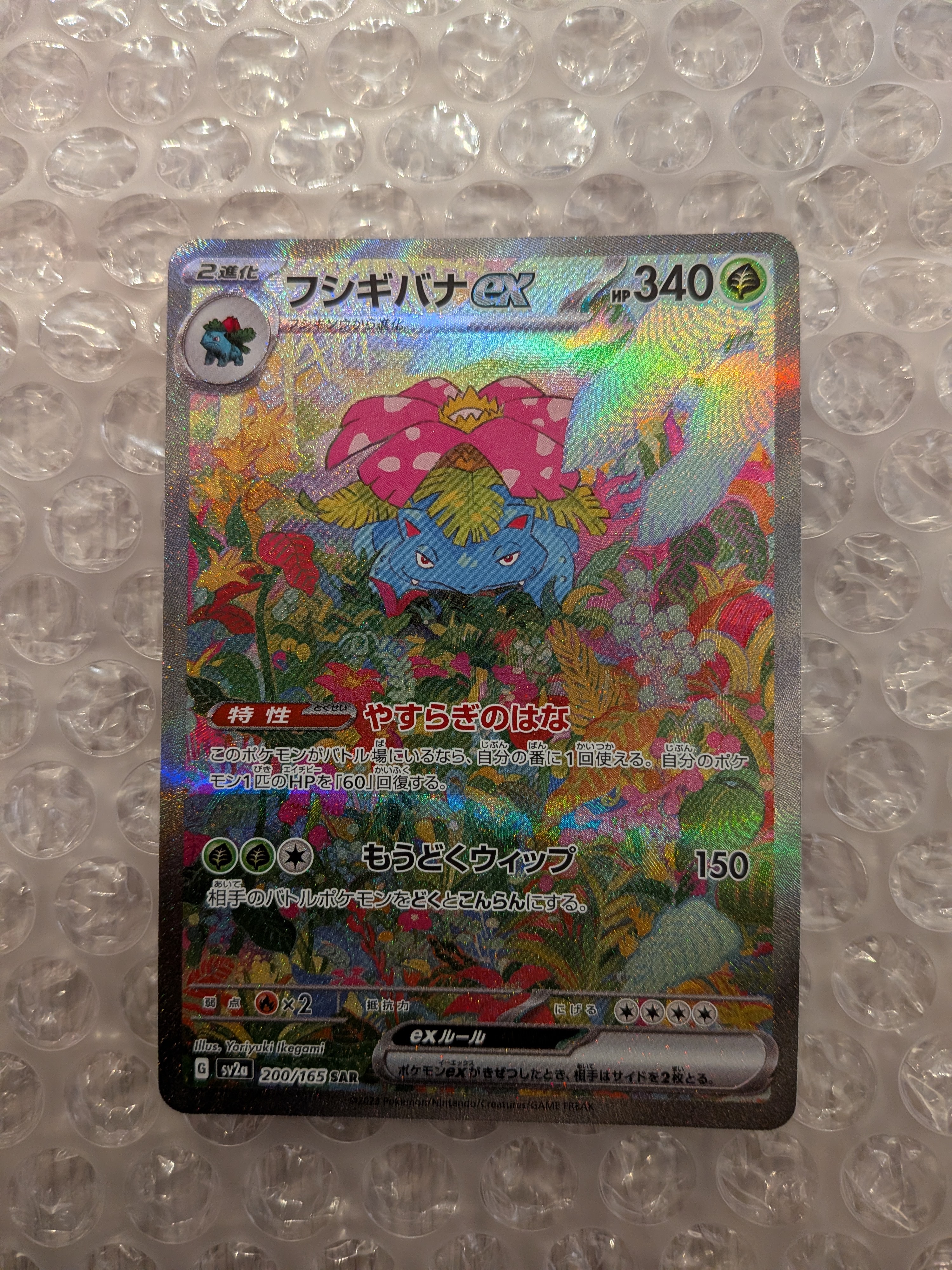 フシギバナex SAR[SV2a 200/165](強化拡張パック「ポケモンカード151」)