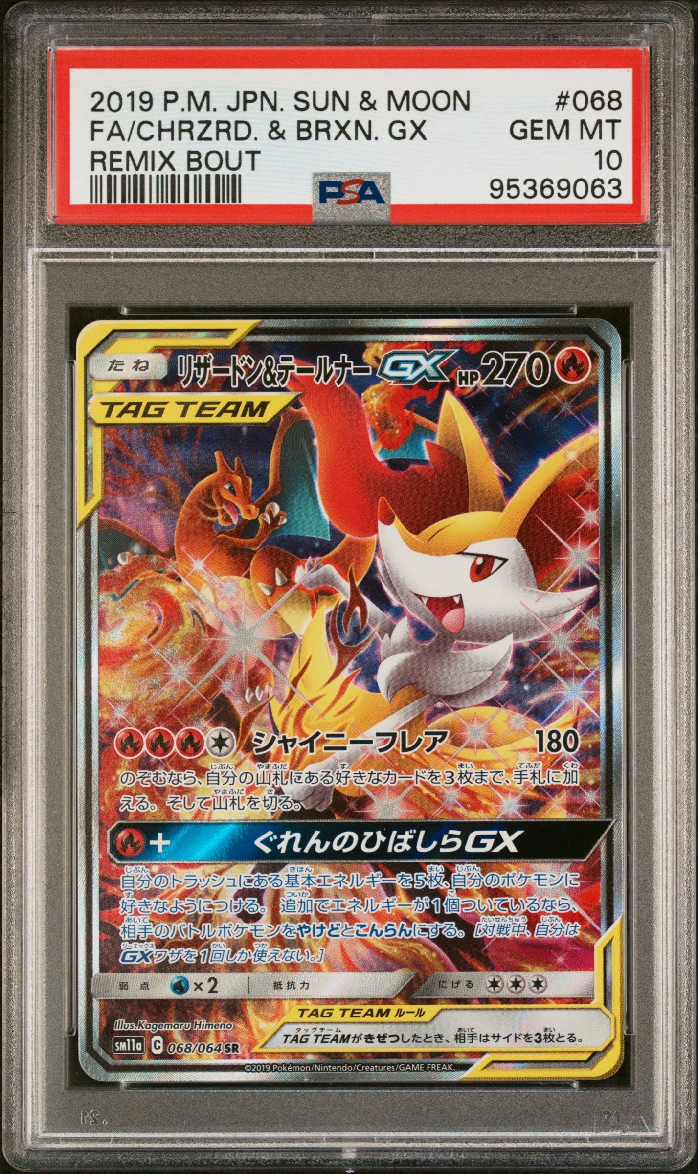 リザードン&テールナーGX SR: SA[SM11a 068/064](強化拡張パック「リミックスバウト」)