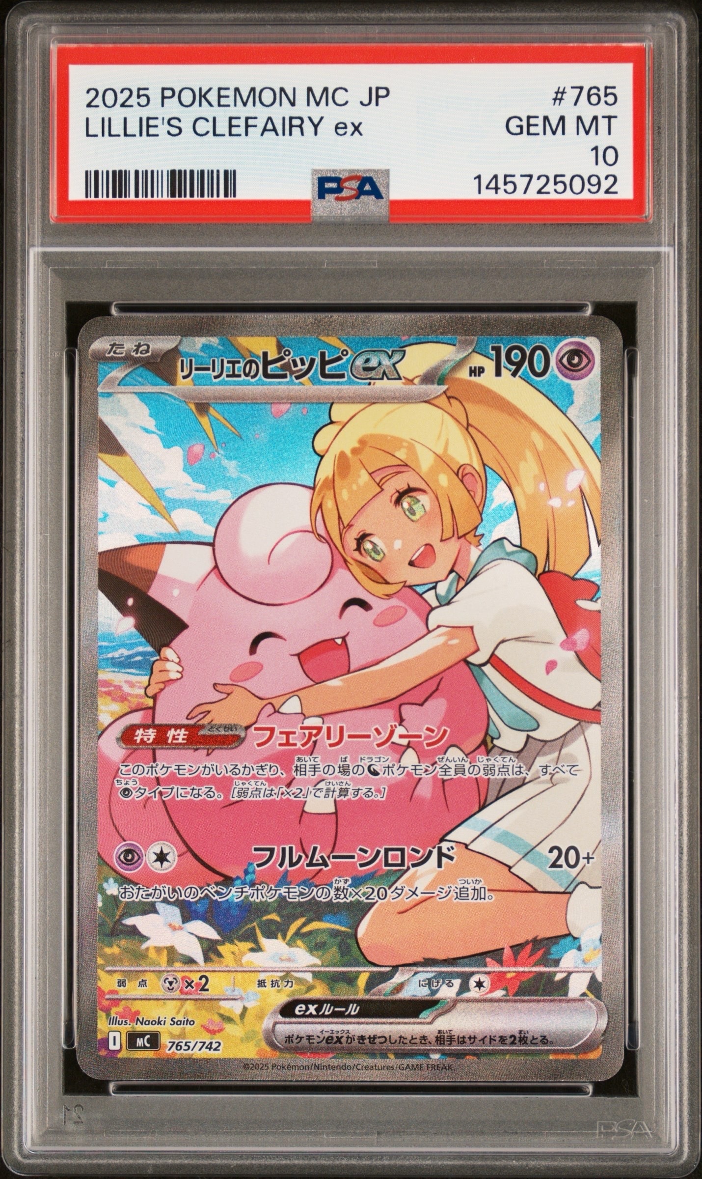 リーリエのピッピex SAR仕様 [MC 765/742](スタートデッキ100「バトルコレクション」)