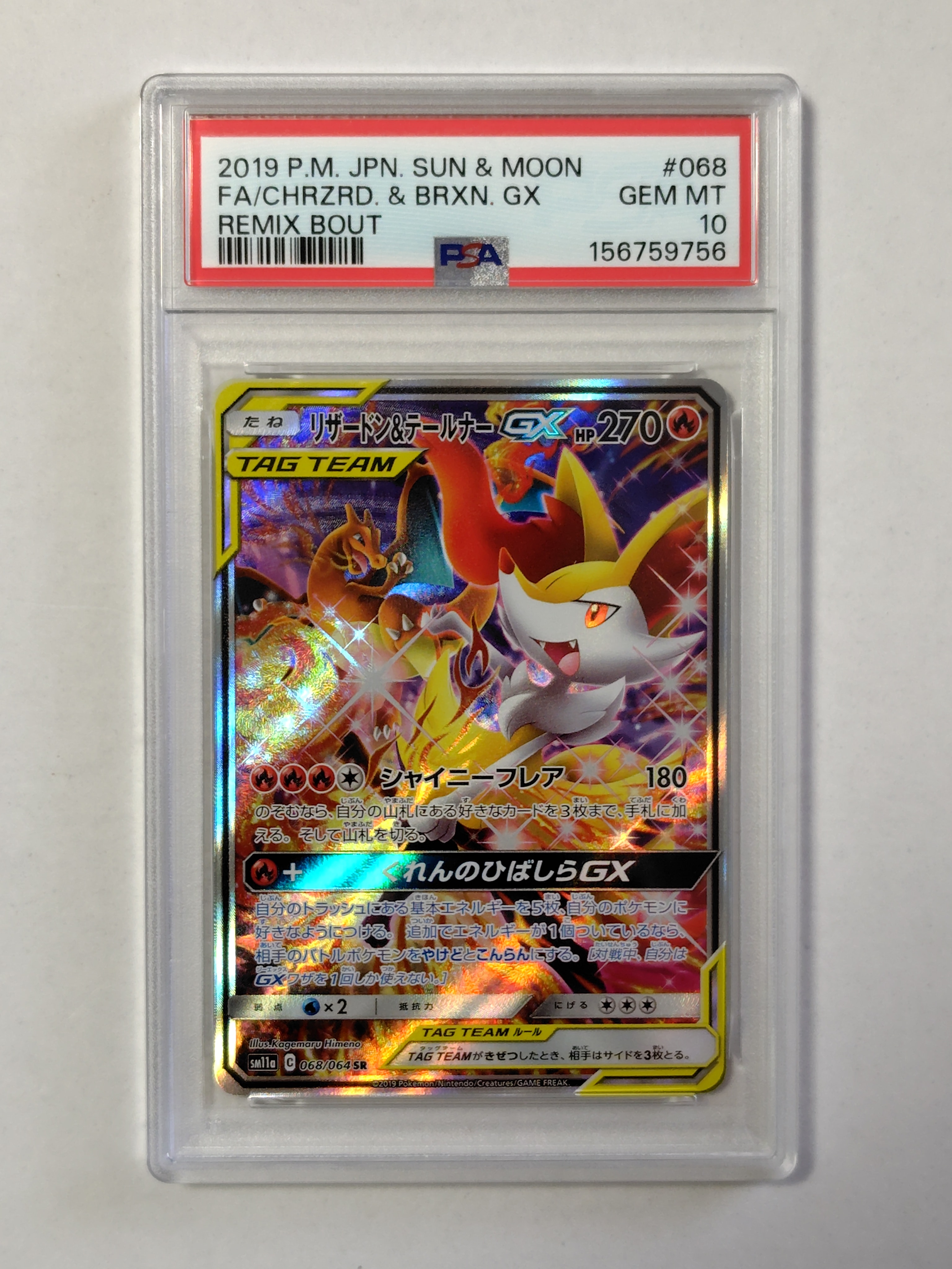 リザードン&テールナーGX SR: SA[SM11a 068/064](強化拡張パック