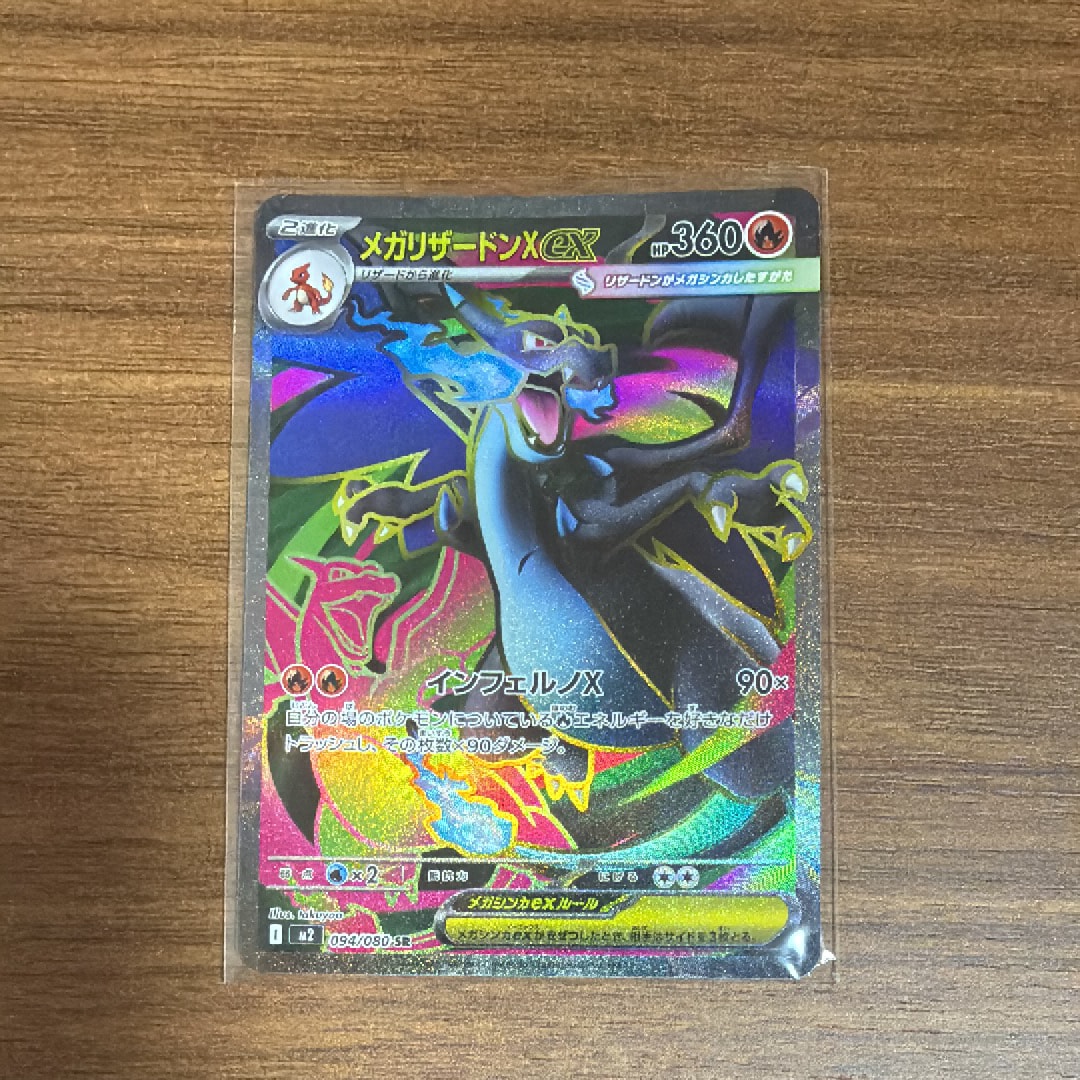 メガリザードンXex SR [M2 094/080](拡張パック「インフェルノX」)