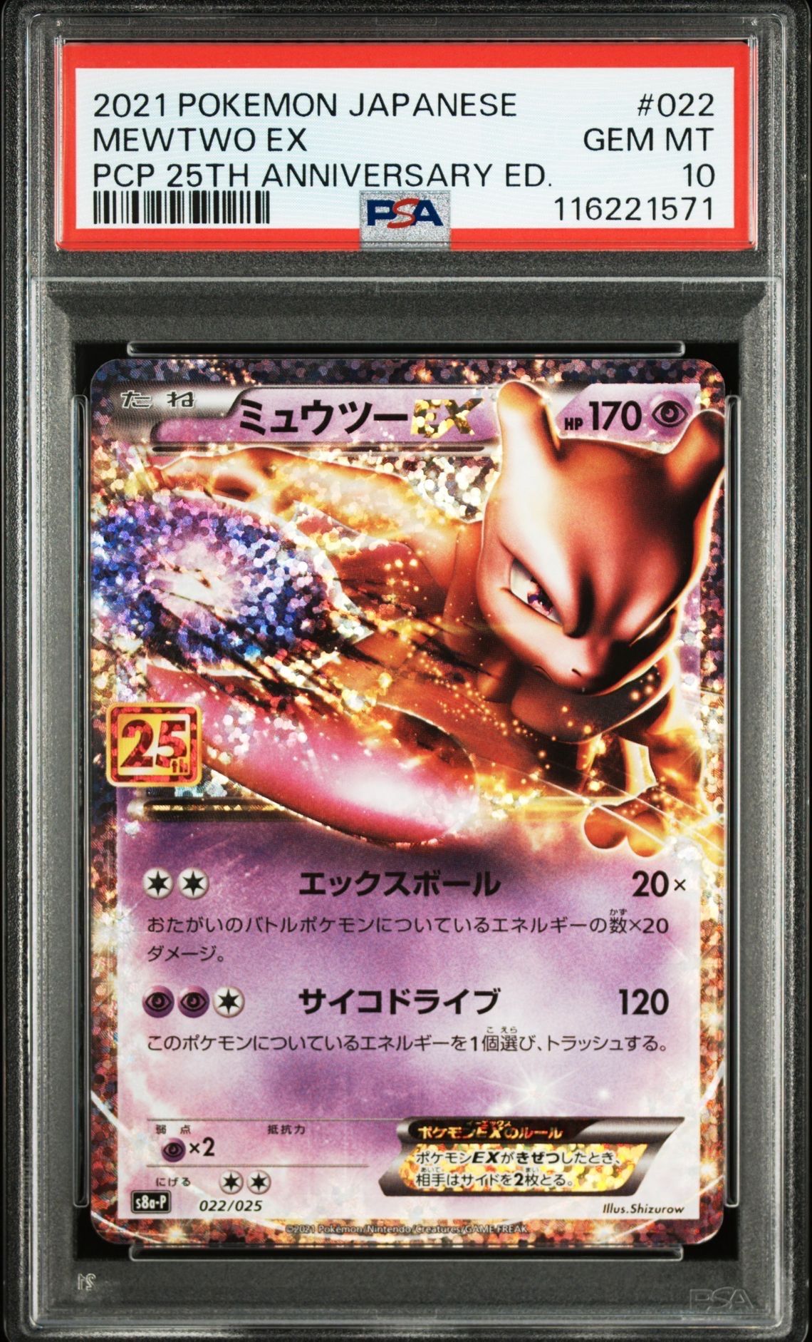 ミュウツーEX: プロモ[S8a-P 022/025](プロモカードパック 25th ANNIVERSARY edition)