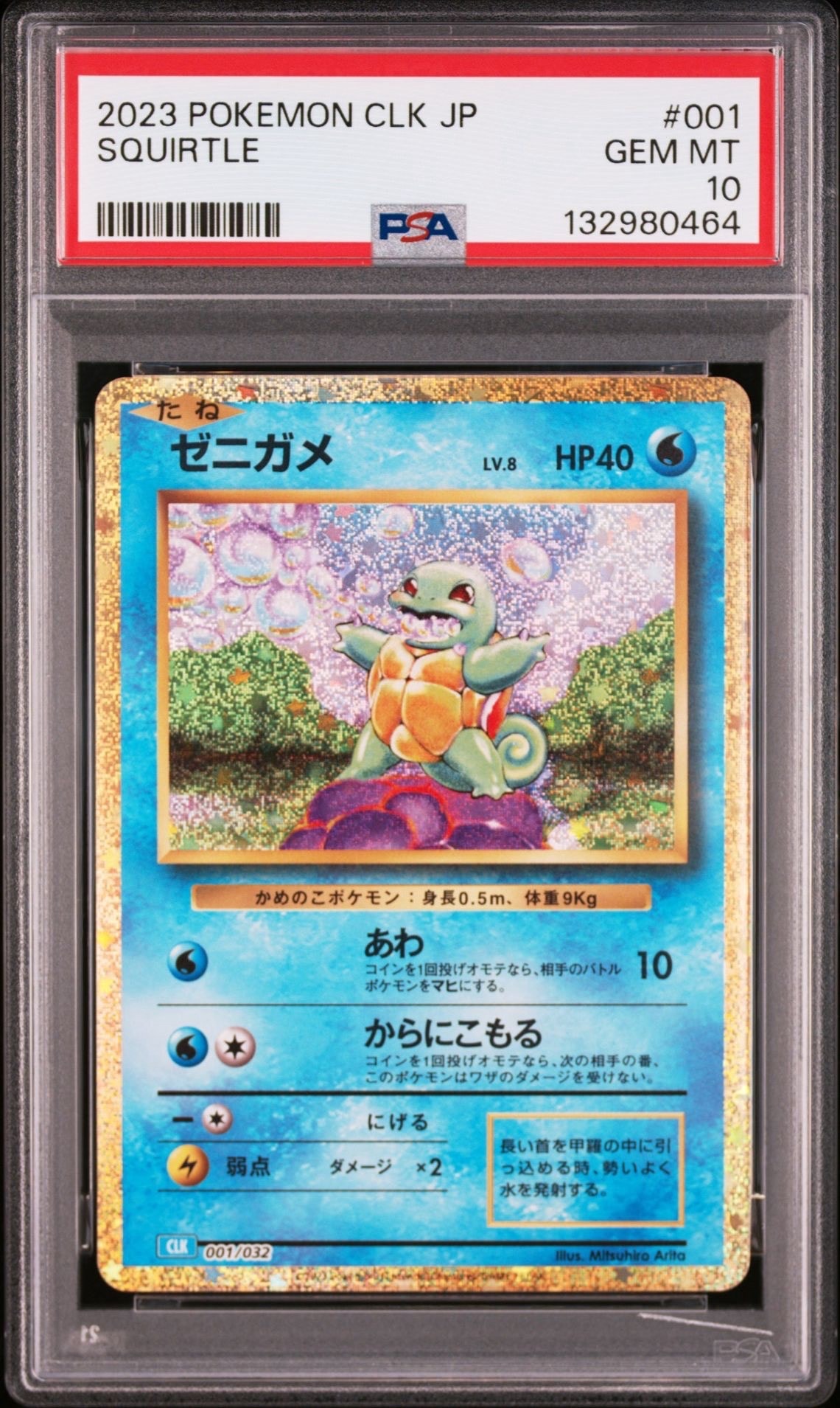 ゼニガメ [CLK 001/032](ポケモンカードゲーム Classic)
