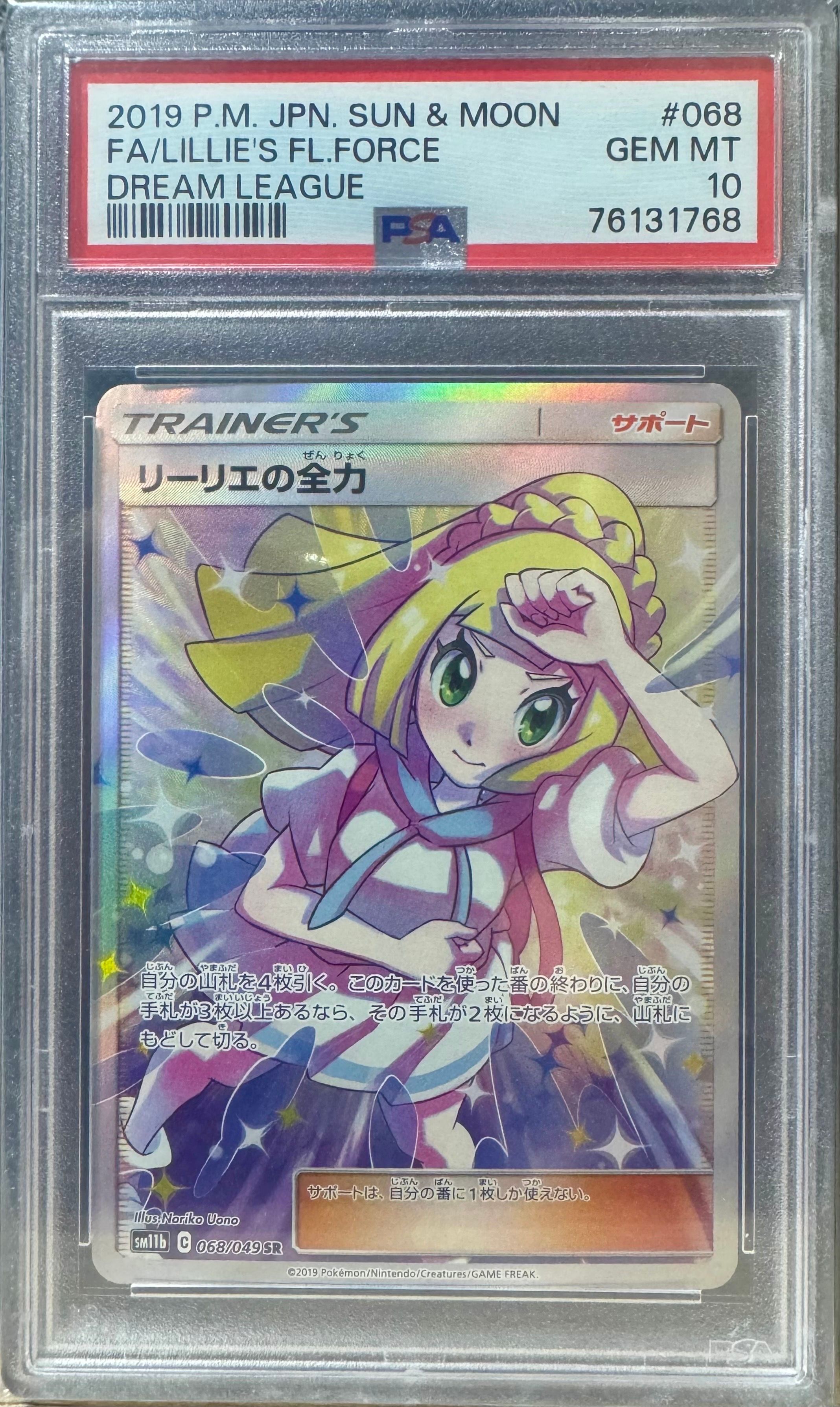 リーリエの全力 SR[SM11b 068/049](強化拡張パック「ドリームリーグ」)