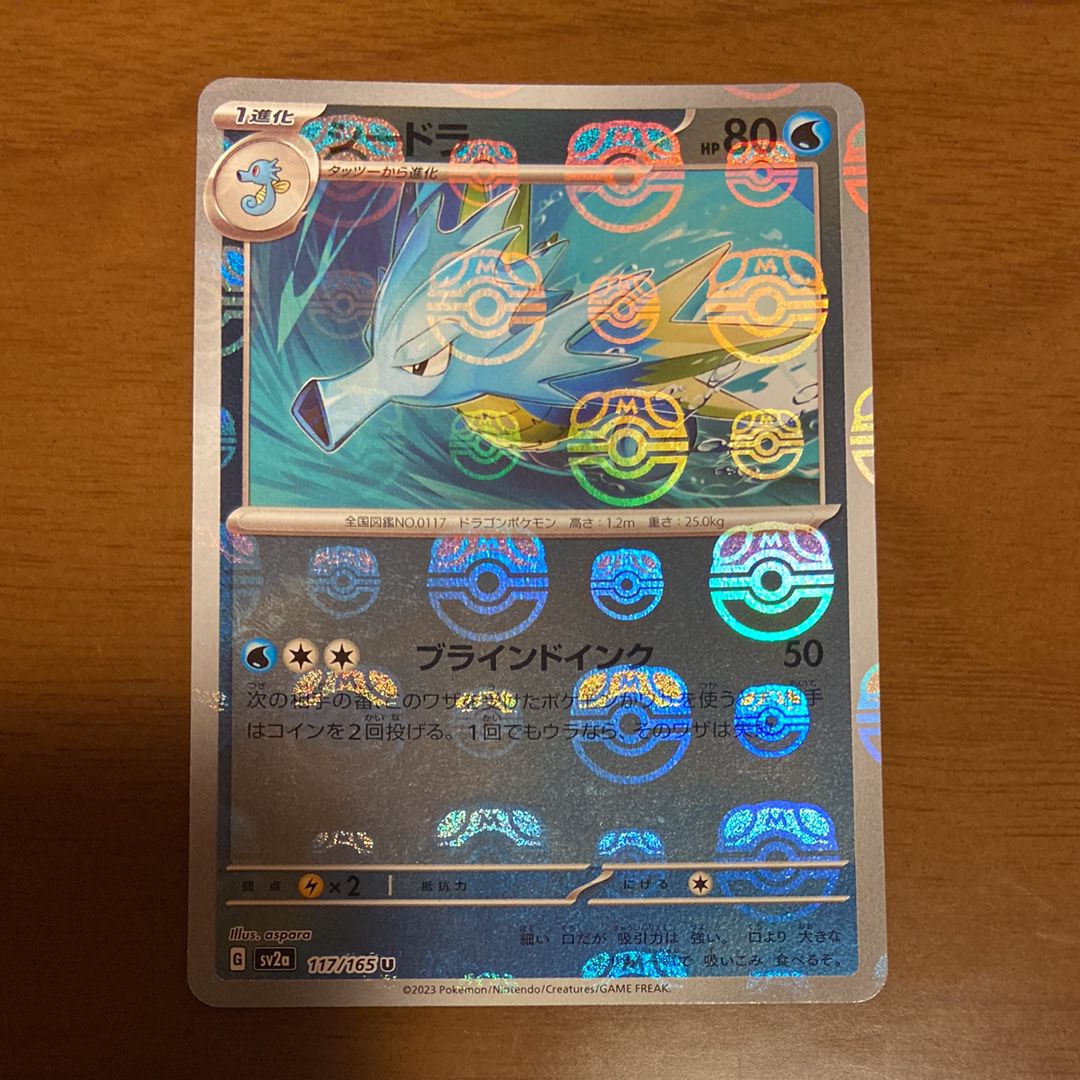 シードラ U: マスターボールミラー[SV2a 117/165](強化拡張パック「ポケモンカード151」)