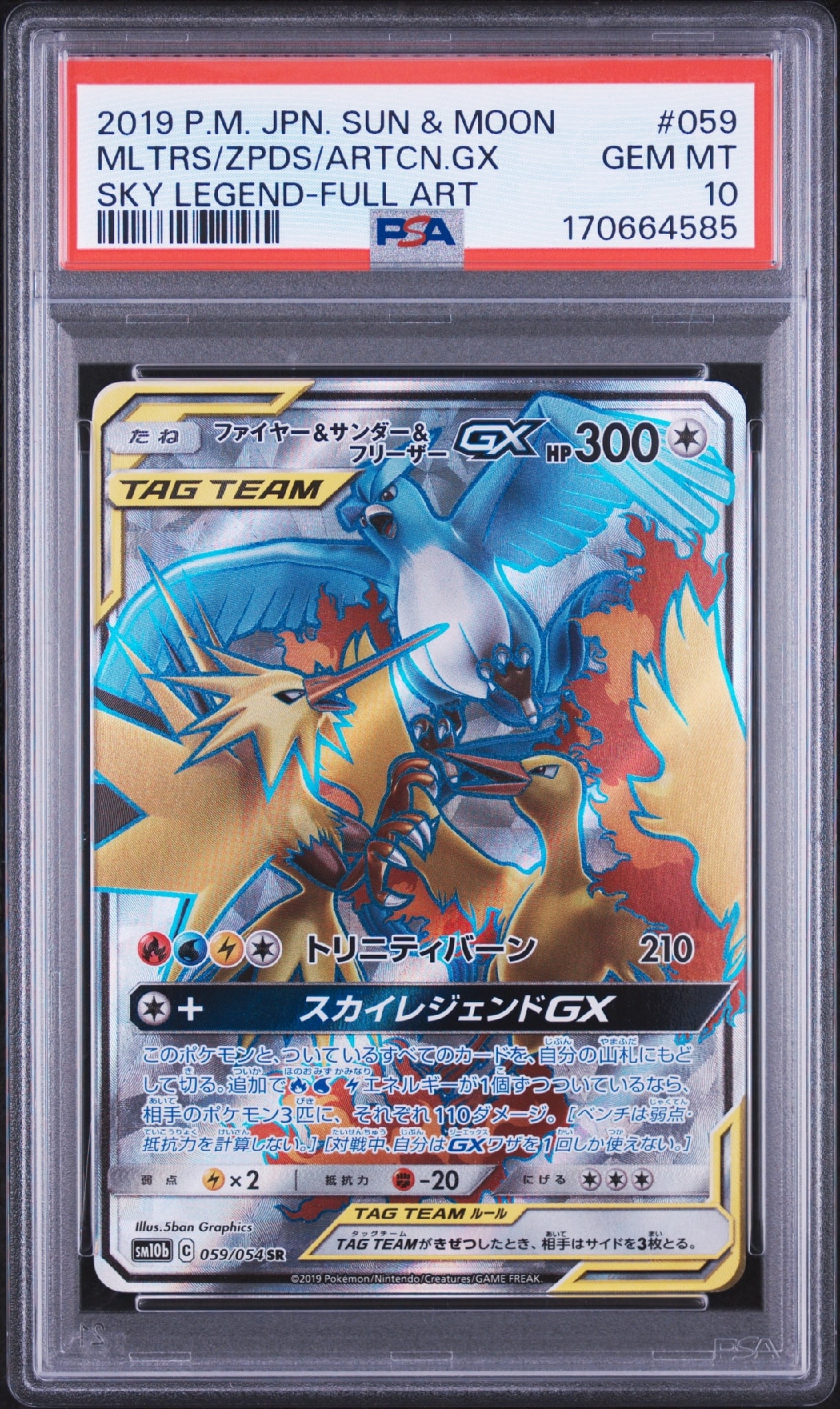 ファイヤー&サンダー&フリーザーGX SR[SM10b 059/054](強化拡張パック「スカイレジェンド」)