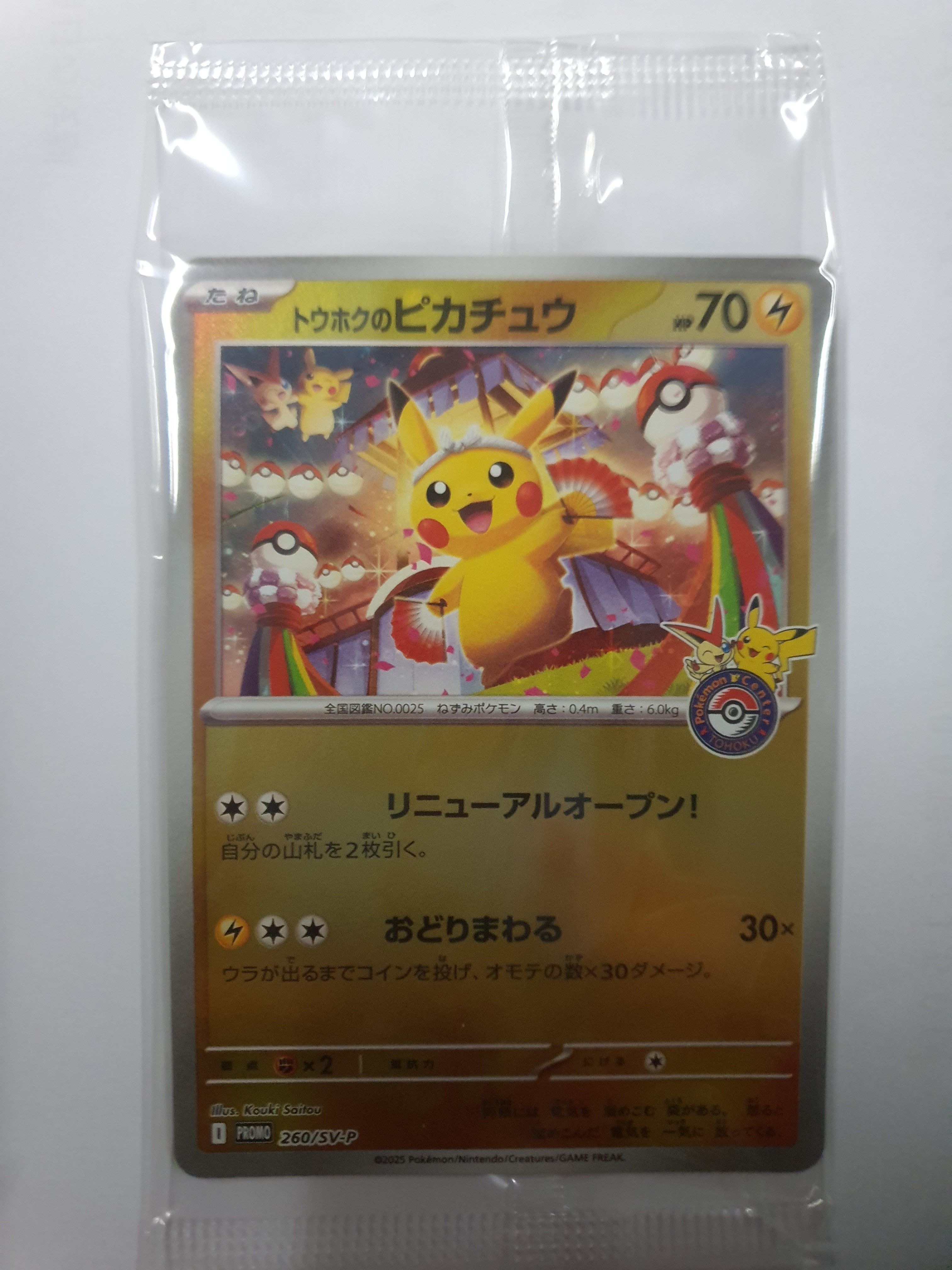 トウホクのピカチュウ P [SV-P 260](スペシャルBOX「ポケモンセンタートウホク」)
