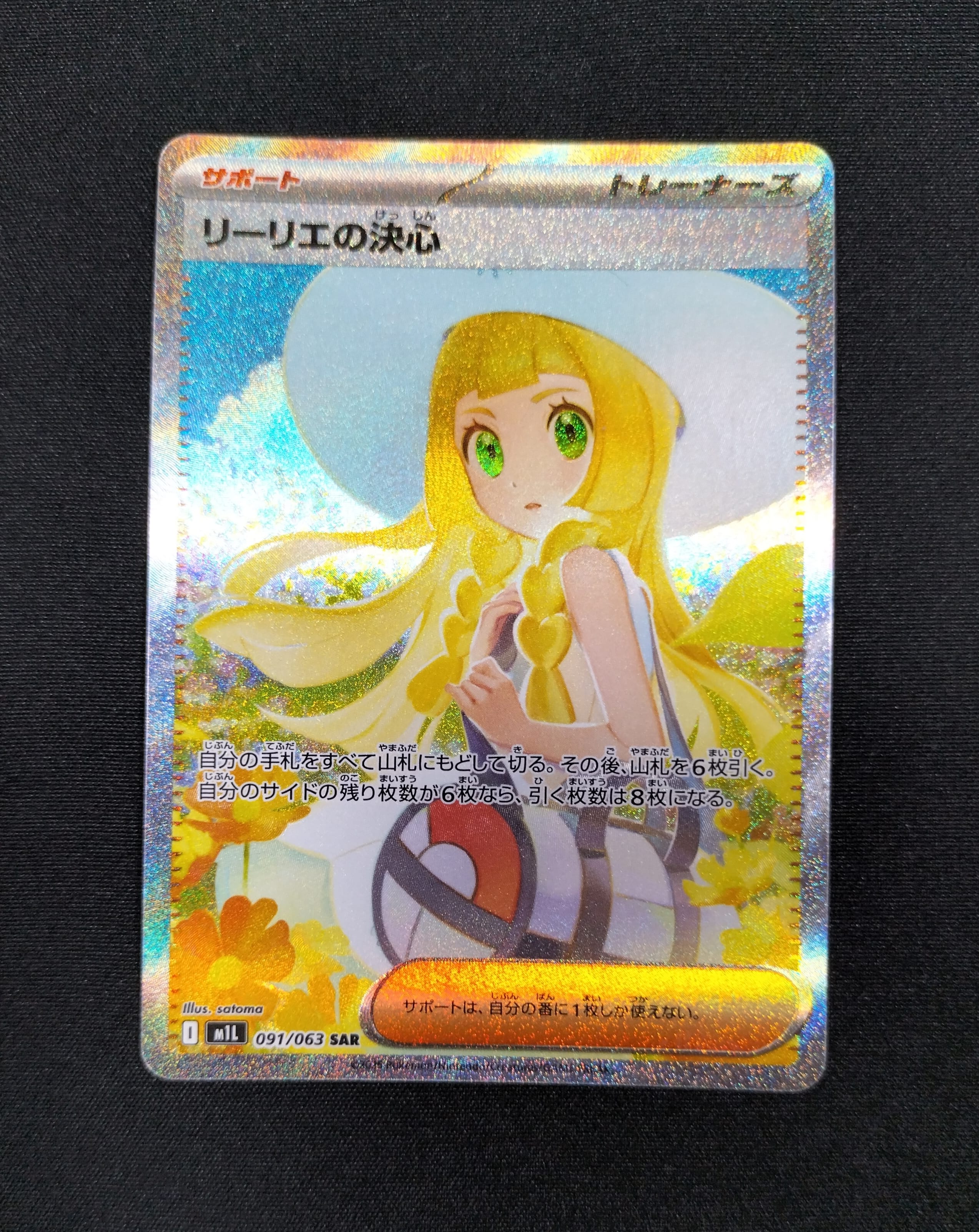 リーリエの決心 SAR [M1L 091/063](拡張パック「メガブレイブ」)