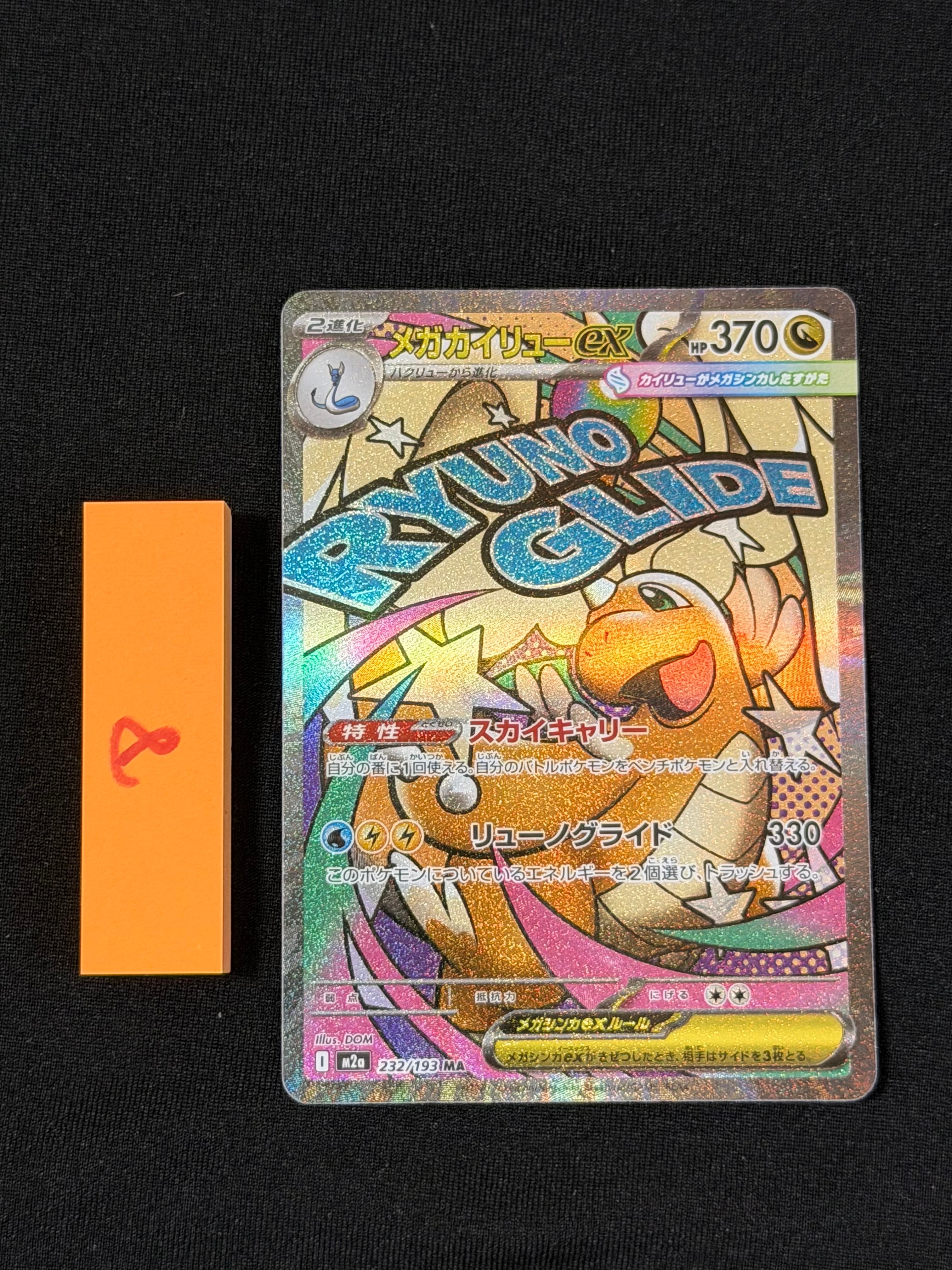 メガカイリューex MA [M2a 232/193](ハイクラスパック「MEGAドリームex」)