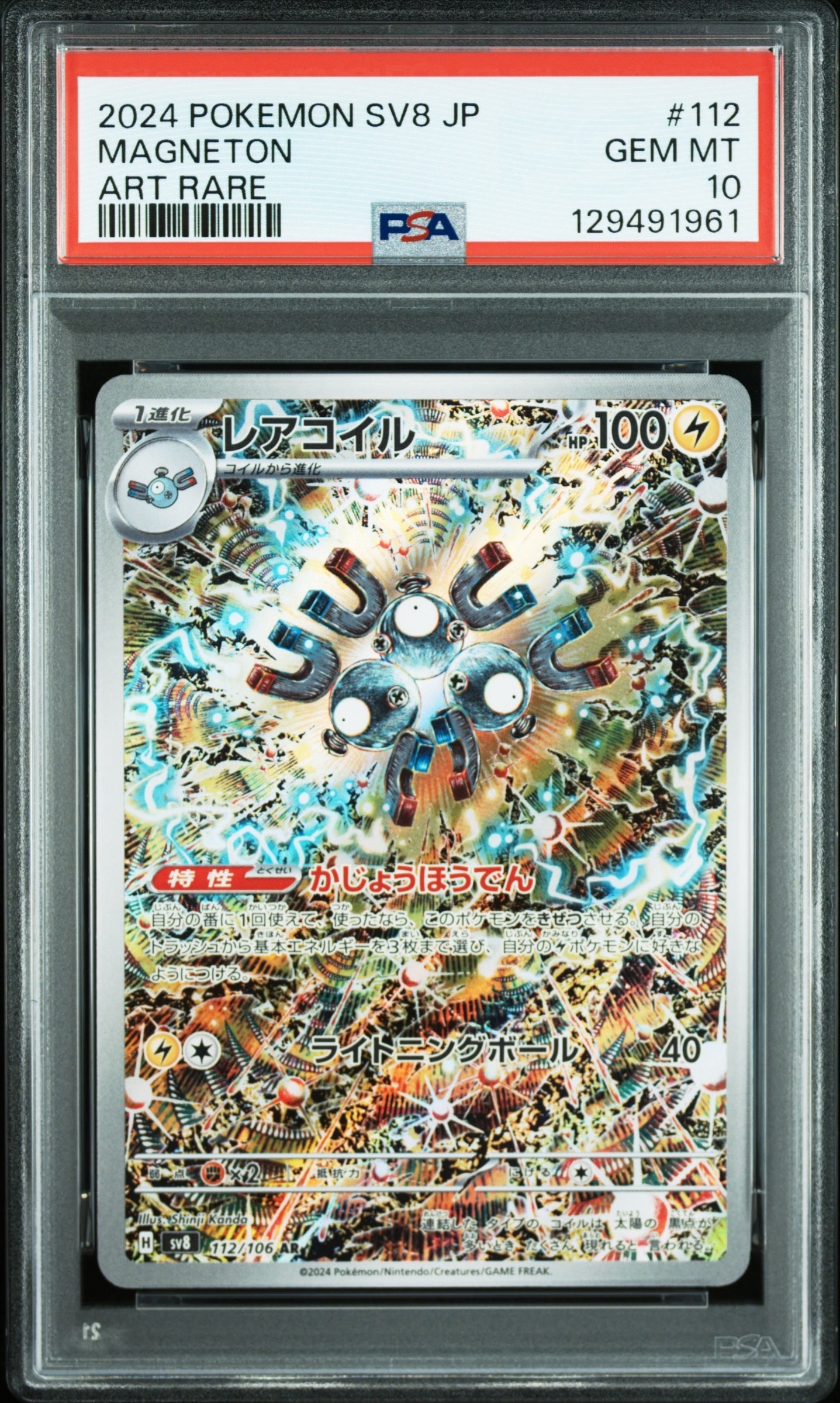 レアコイル AR [SV8 112/106](拡張パック「超電ブレイカー」)