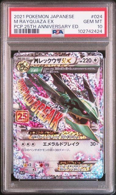 MレックウザEX: プロモ[S8a-P 024/025](プロモカードパック 25th ANNIVERSARY edition)