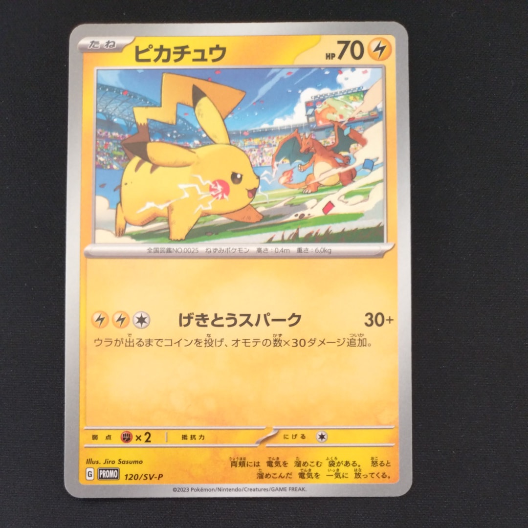 ピカチュウ: プロモ [SV-P 120](プロモーションカード「SV-P」)