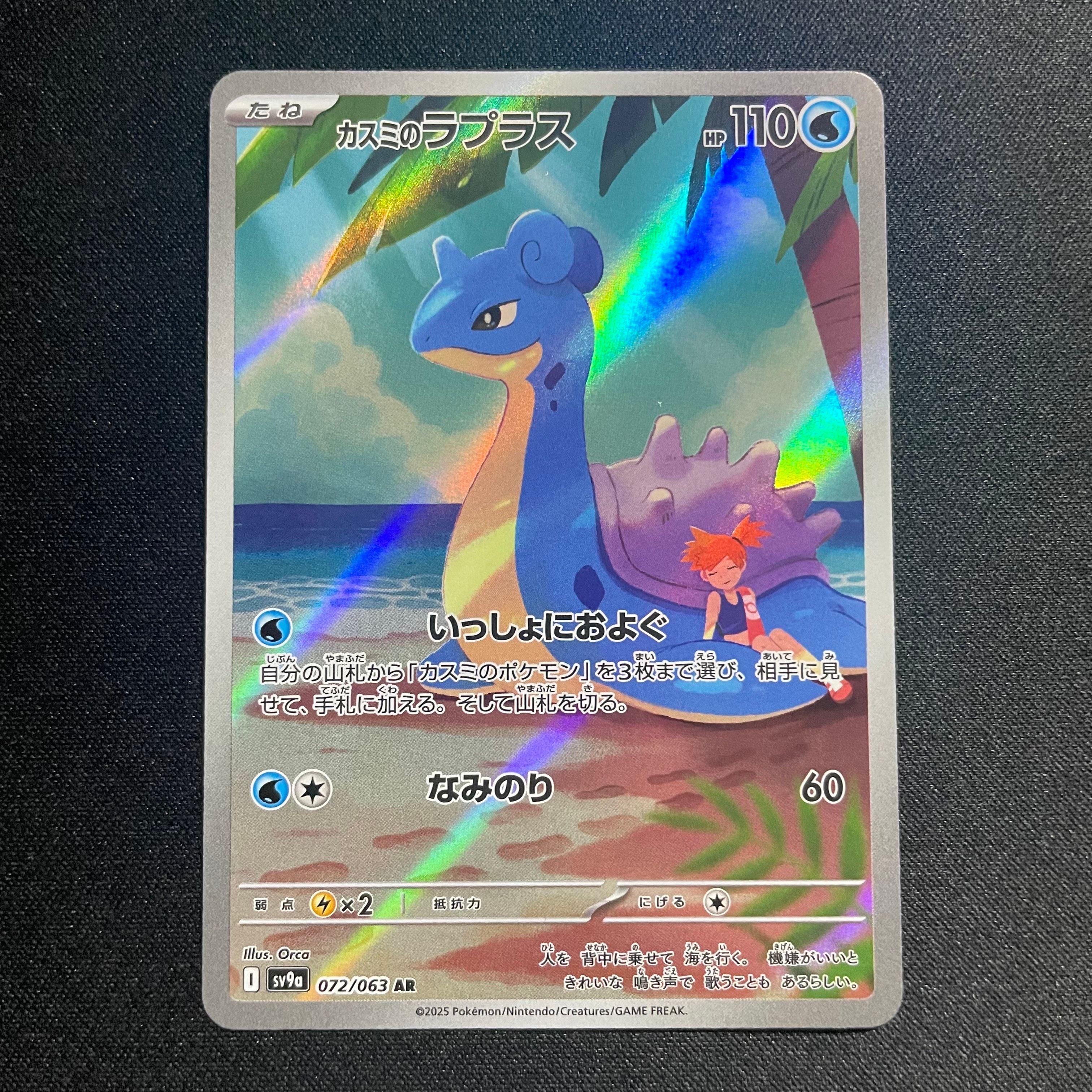 PSA10】カスミのラプラス AR [SV9a 072/063](強化拡張パック「熱風の