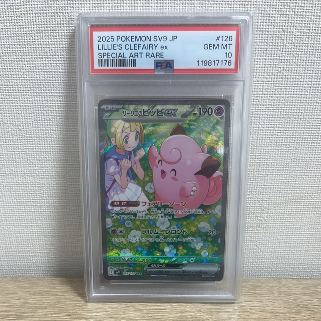 リーリエのピッピex SAR [SV9 126/100](拡張パック「バトルパートナーズ」)