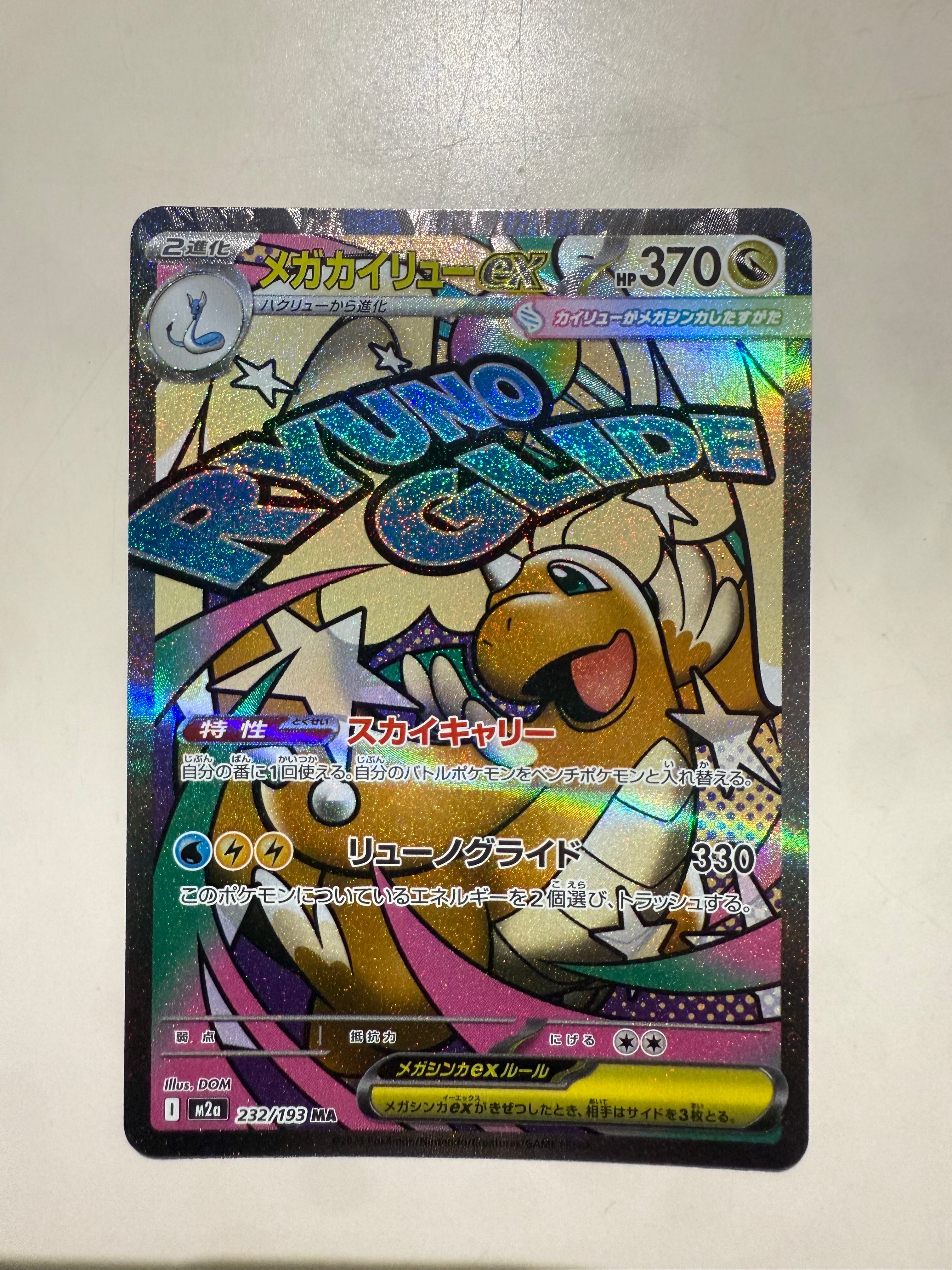 メガカイリューex MA [M2a 232/193](ハイクラスパック「MEGAドリームex」)