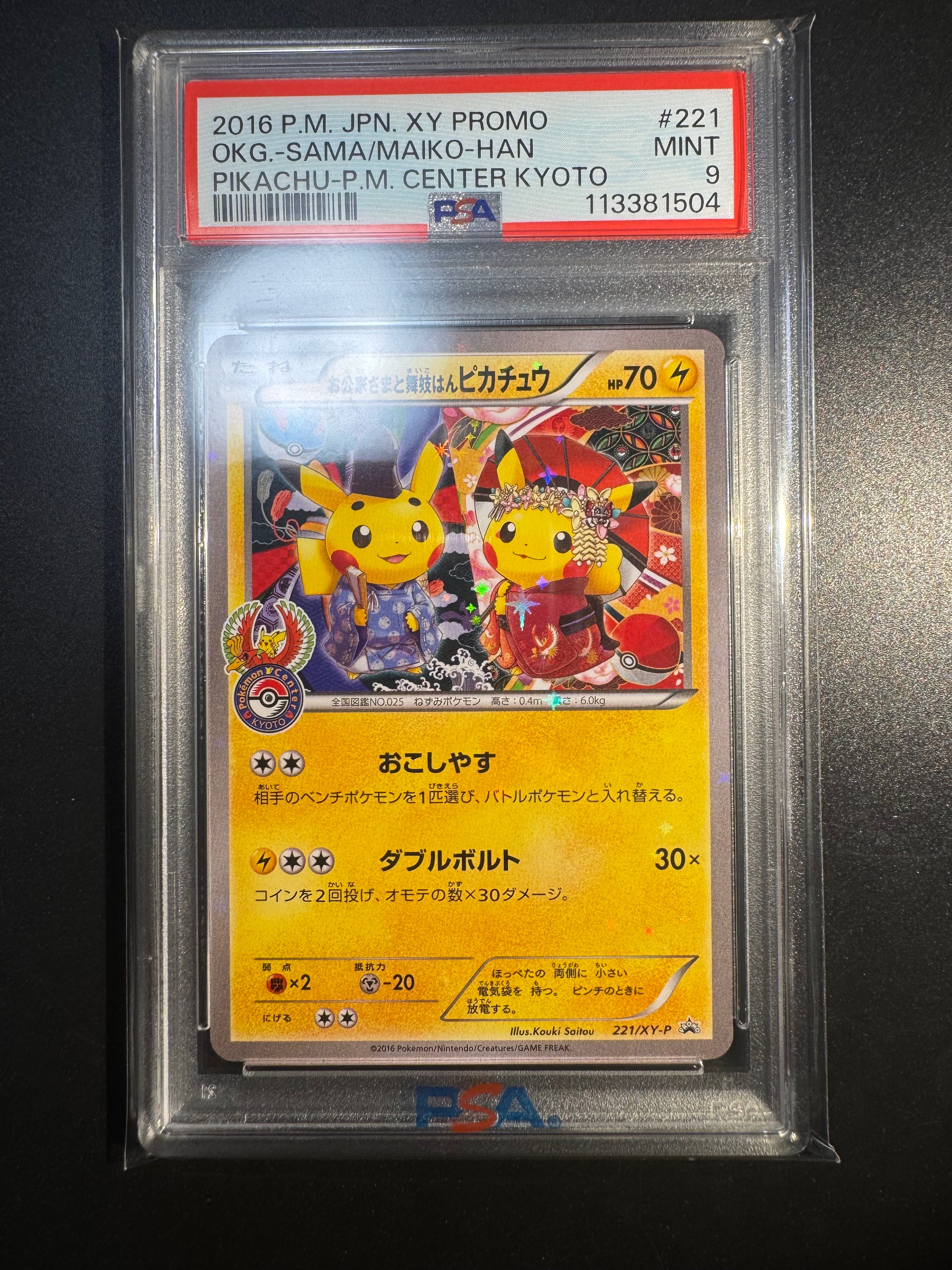 お公家さまと舞妓はんピカチュウ: プロモ[XY-P 221/XY-P](プロモーションカード「XY-P」)