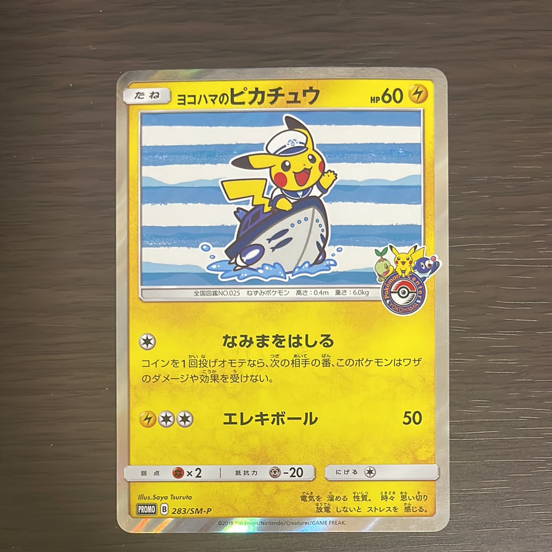 状態B】ヨコハマのピカチュウ: プロモ[SM-P 283](プロモーションカード