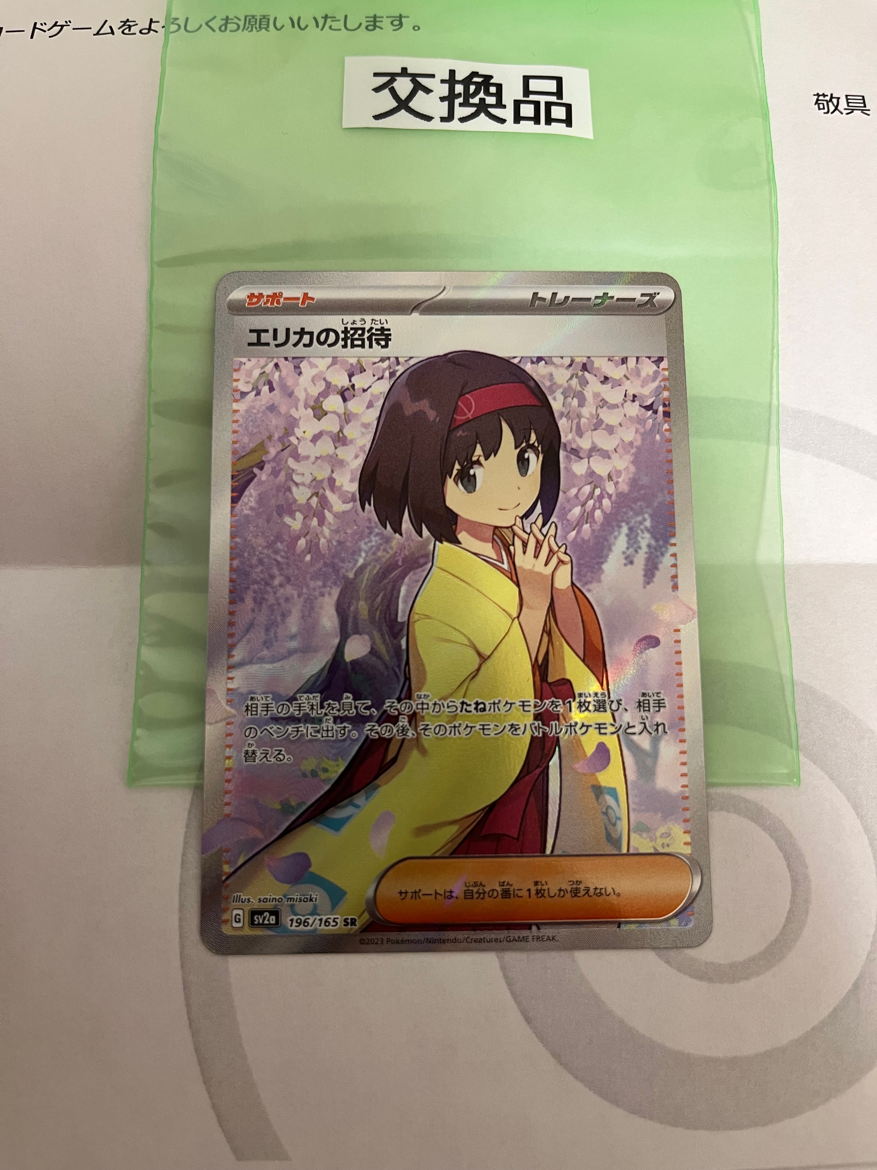 エリカの招待 SR[SV2a 196/165](強化拡張パック「ポケモンカード151」)