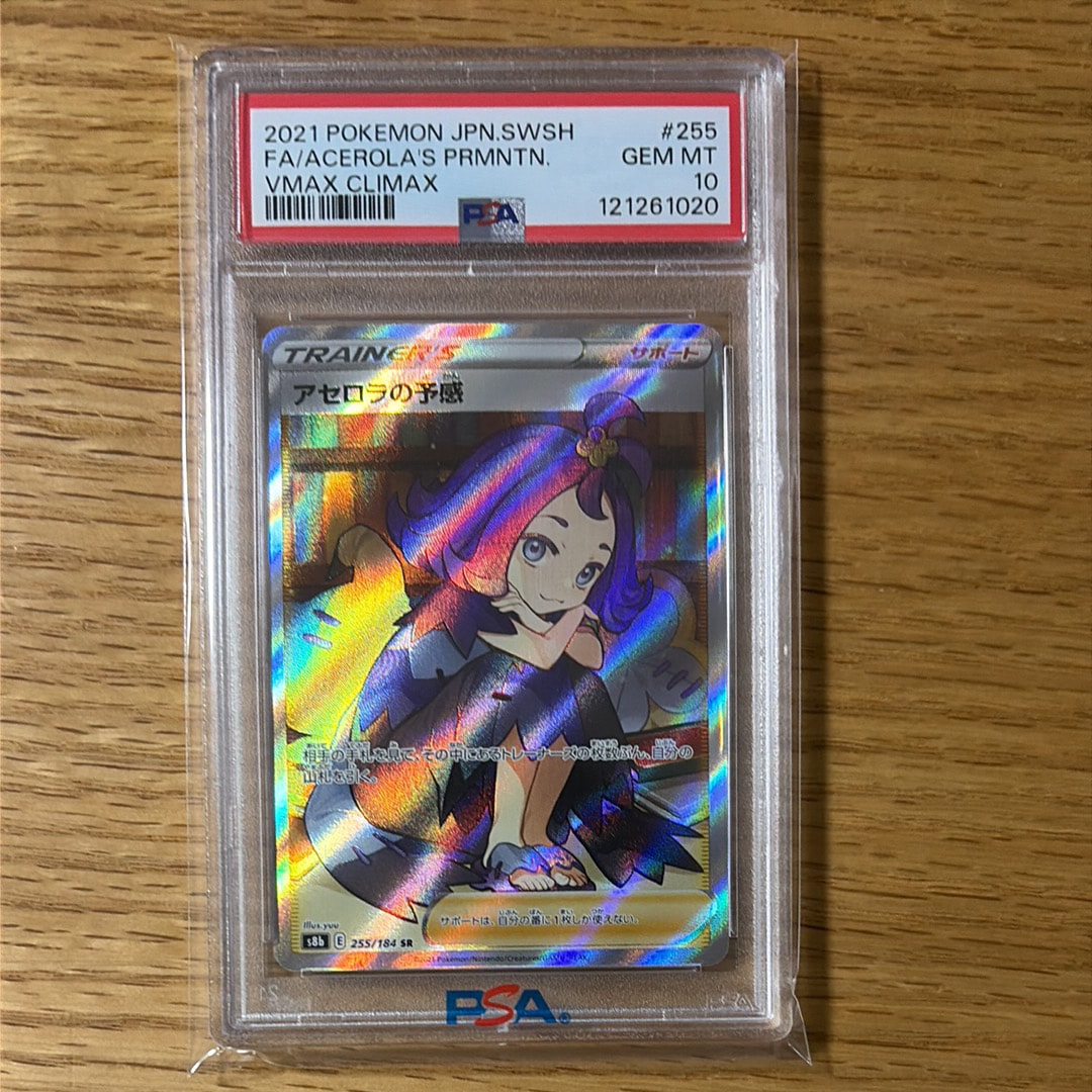 アセロラの予感 SR[S8b 255/184](ハイクラスパック「VMAXクライマックス」)