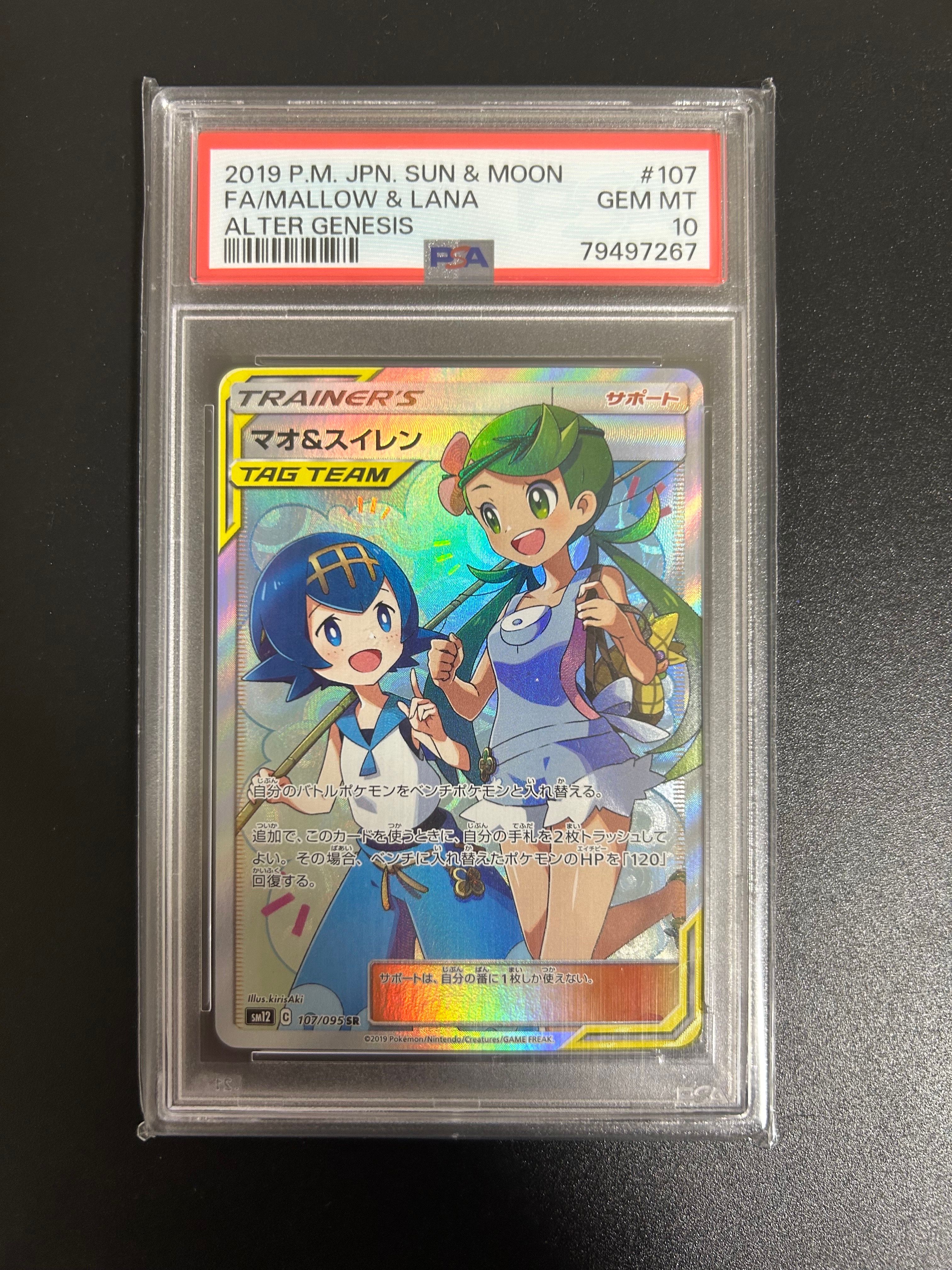 マオ&スイレン SR[SM12 107/095](拡張パック「オルタージェネシス」)