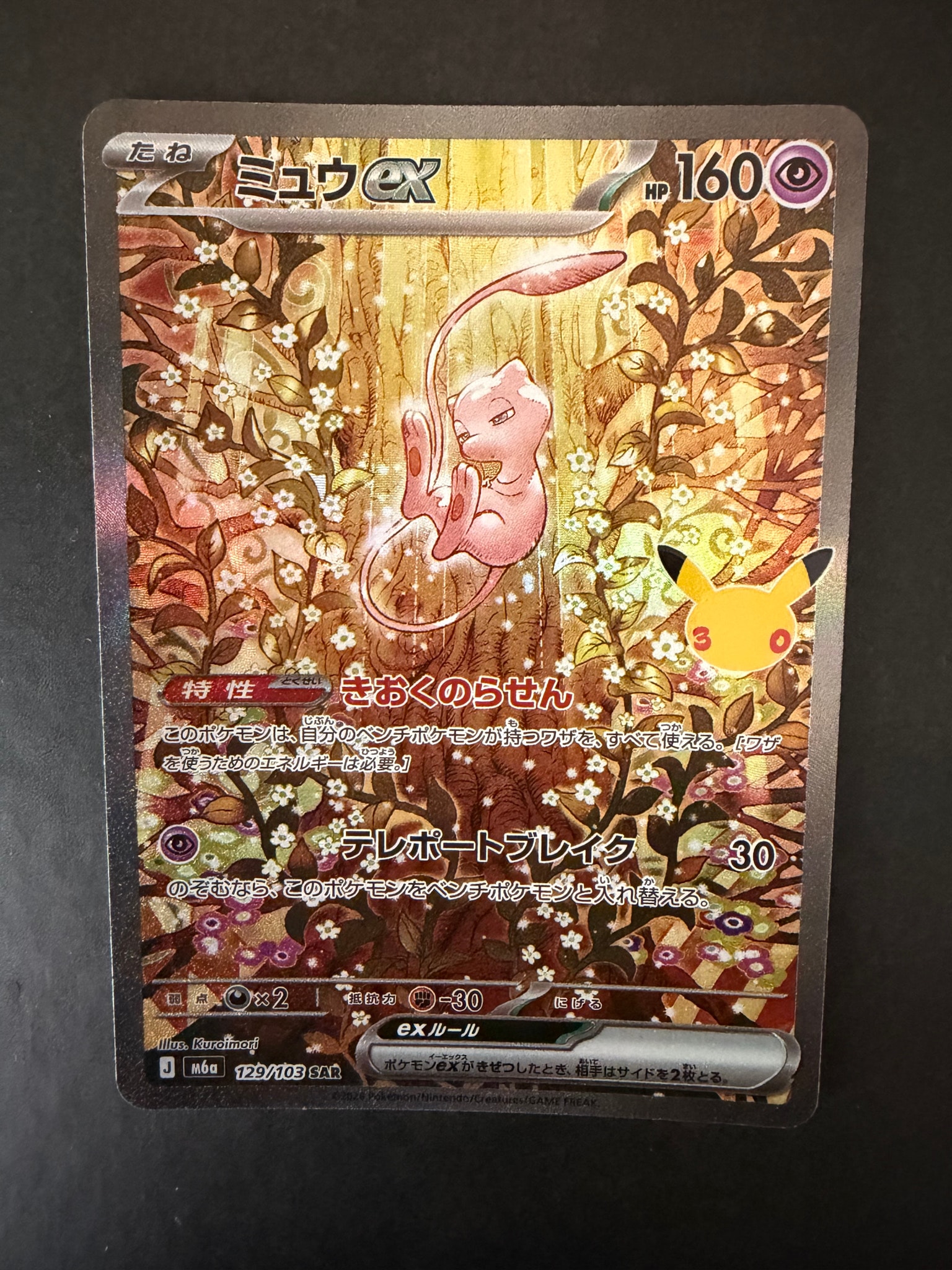 ミュウex SAR [M6a 129/103](拡張パック「30th CELEBRATION」)