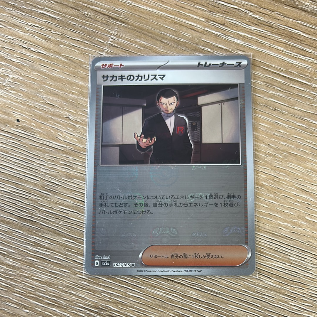 サカキのカリスマ U: マスターボールミラー[SV2a 162/165](強化拡張パック「ポケモンカード151」)