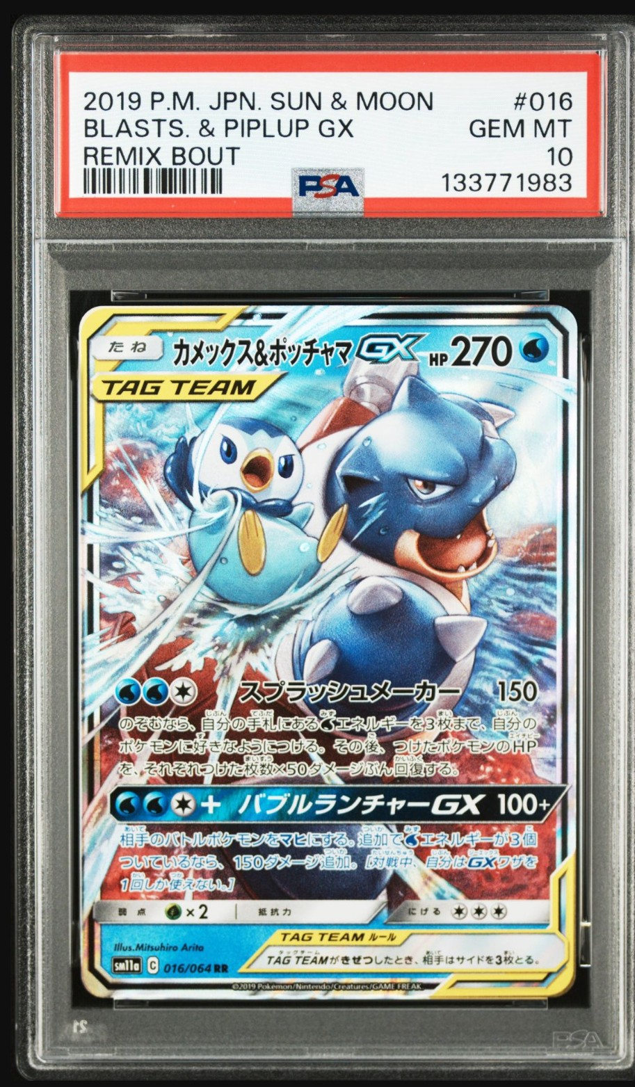カメックス&ポッチャマGX RR SM11a リミックスバウト 016/064 カメックス&ポッチャマGX RR [SM11a 016/064](強化拡張パック