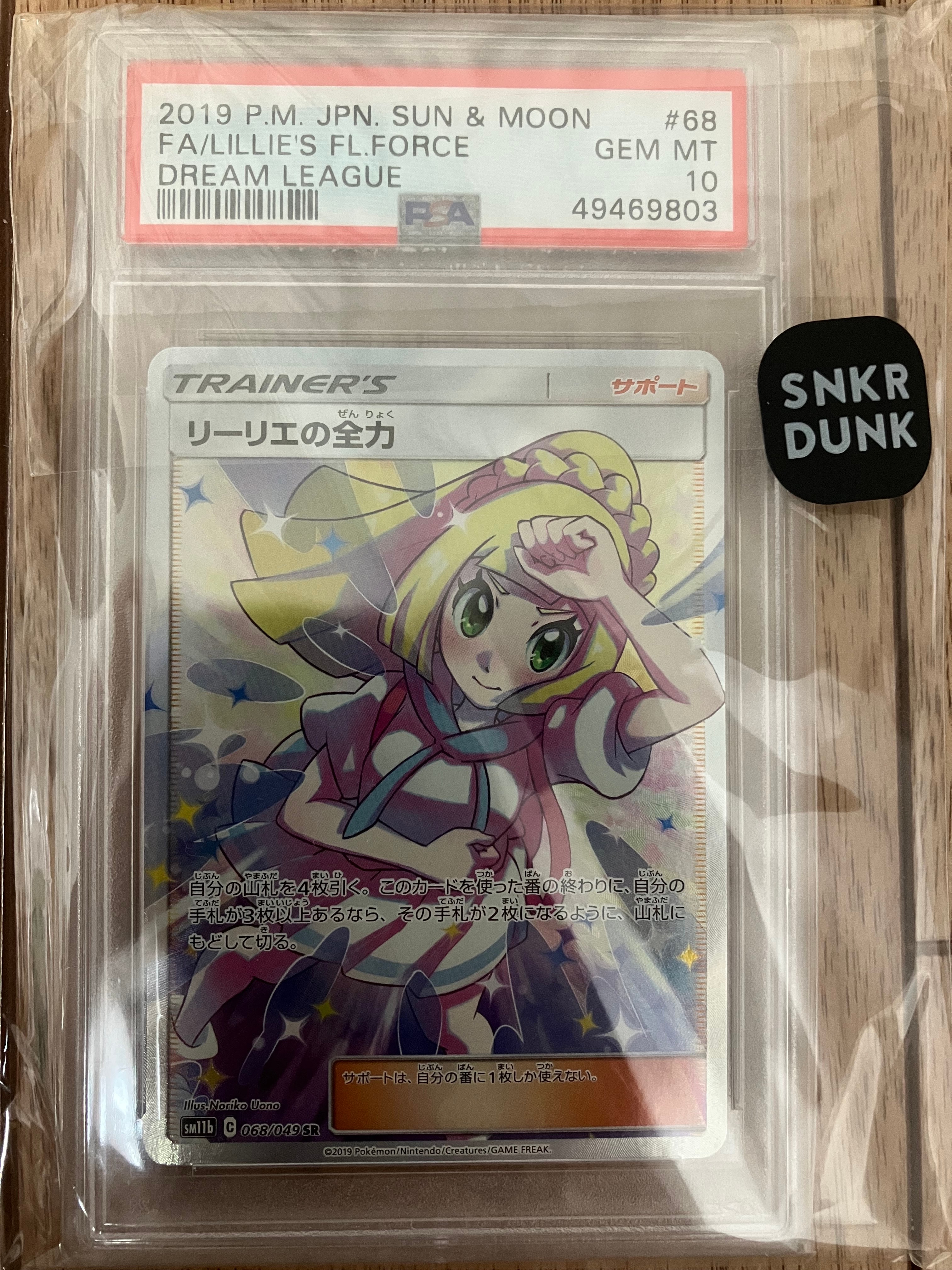 リーリエの全力 SR[SM11b 068/049](強化拡張パック「ドリームリーグ」)