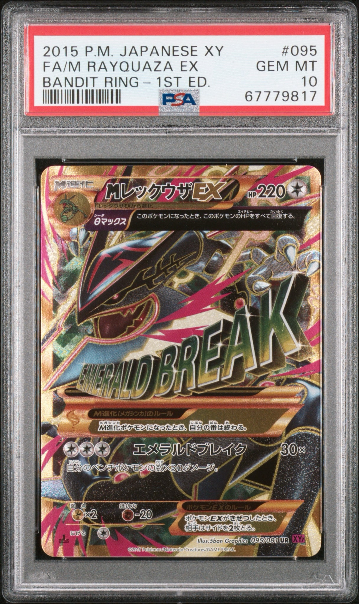 MレックウザEX UR :1ED [XY7 095/081](拡張パック「バンデットリング