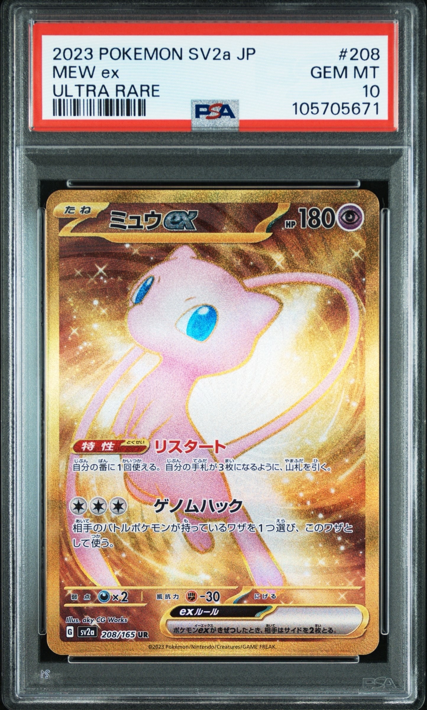 ミュウex UR[SV2a 208/165](強化拡張パック「ポケモンカード151」)