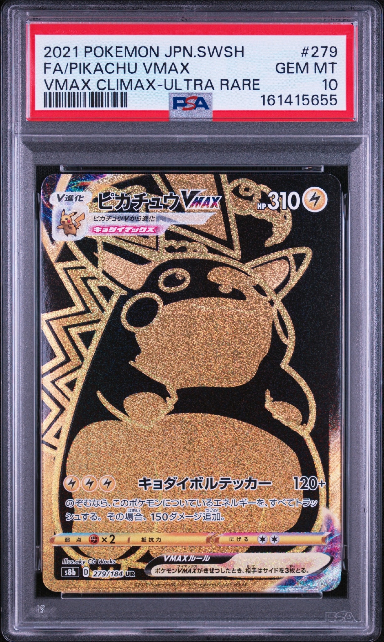 PSA10】ピカチュウVMAX UR[S8b 279/184](ハイクラスパック「VMAX