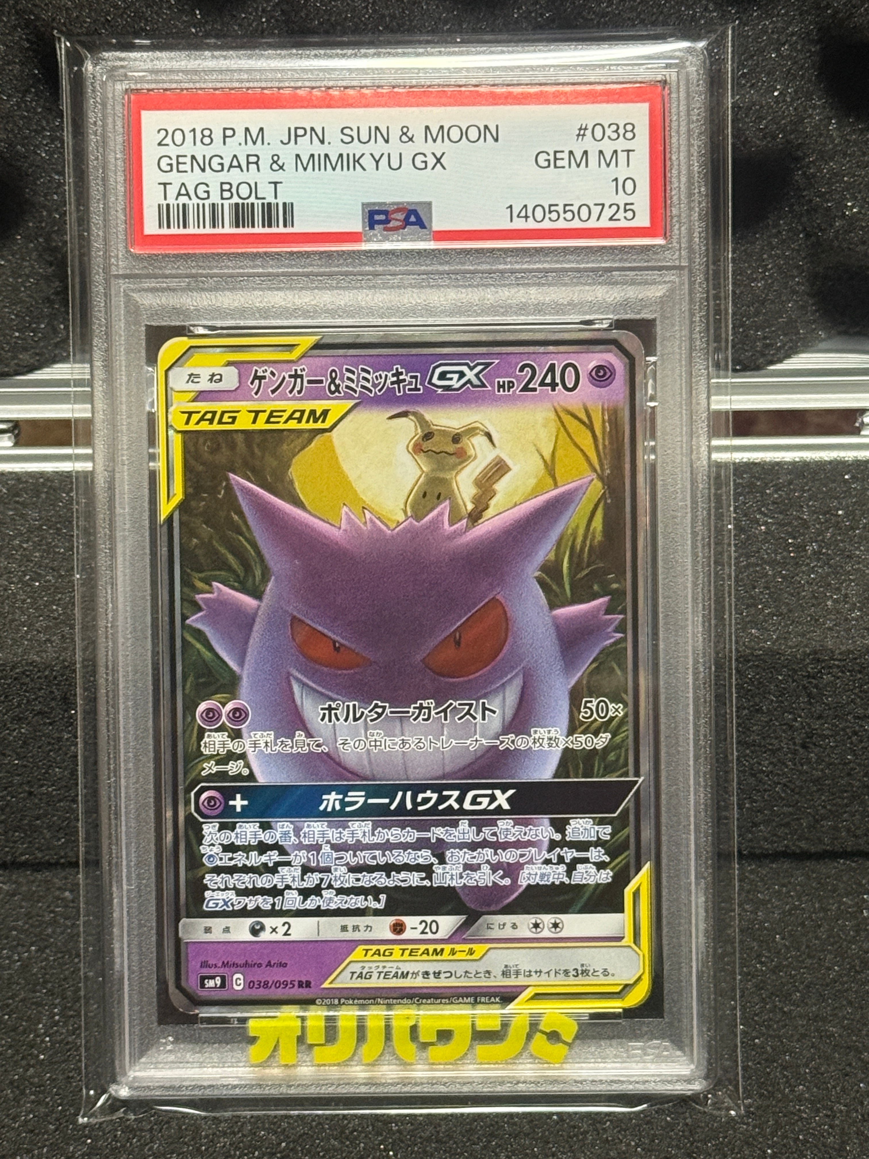 ゲンガー&ミミッキュGX RR [SM9 038/095](拡張パック「タッグボルト」)