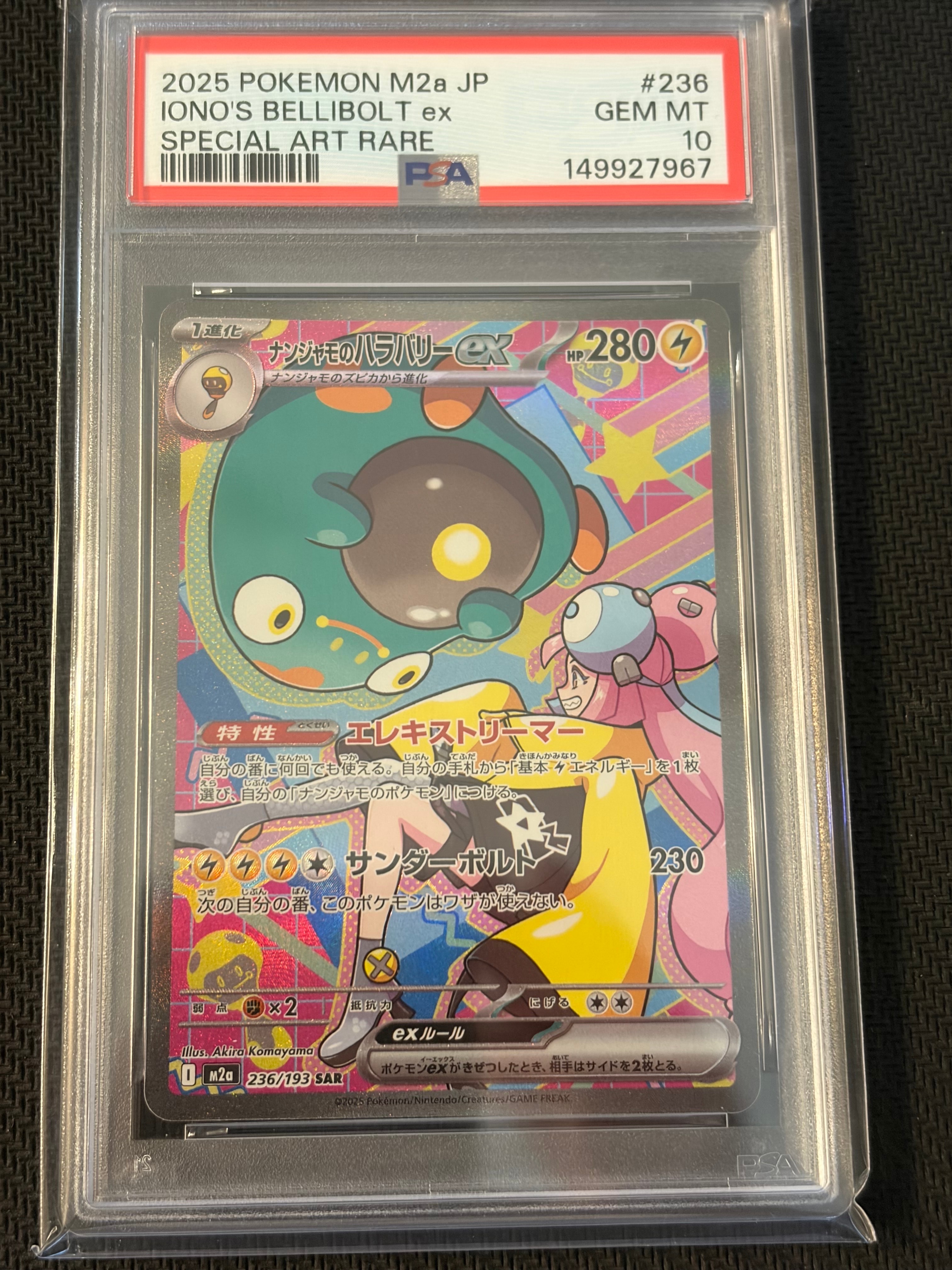 ナンジャモのハラバリーex SAR [M2a 236/193](ハイクラスパック「MEGAドリームex」)