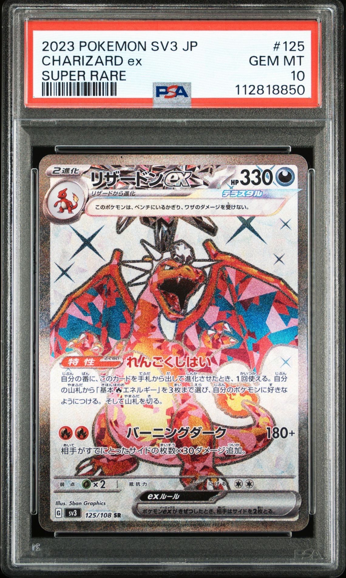 リザードンex SR[SV3 125/108](拡張パック「黒炎の支配者」)