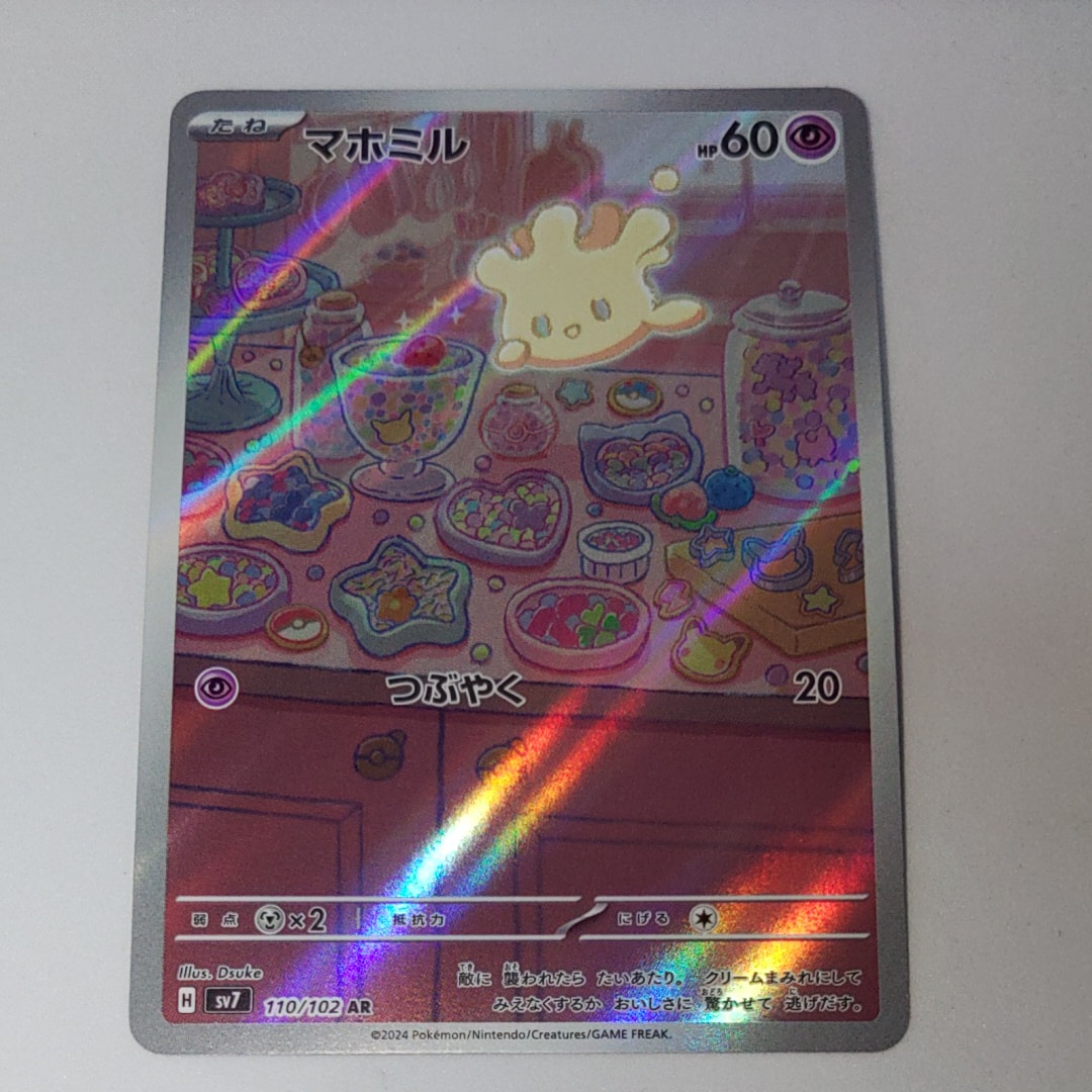 マホミル AR [SV7 110/102](拡張パック「ステラミラクル」)の新品/中古