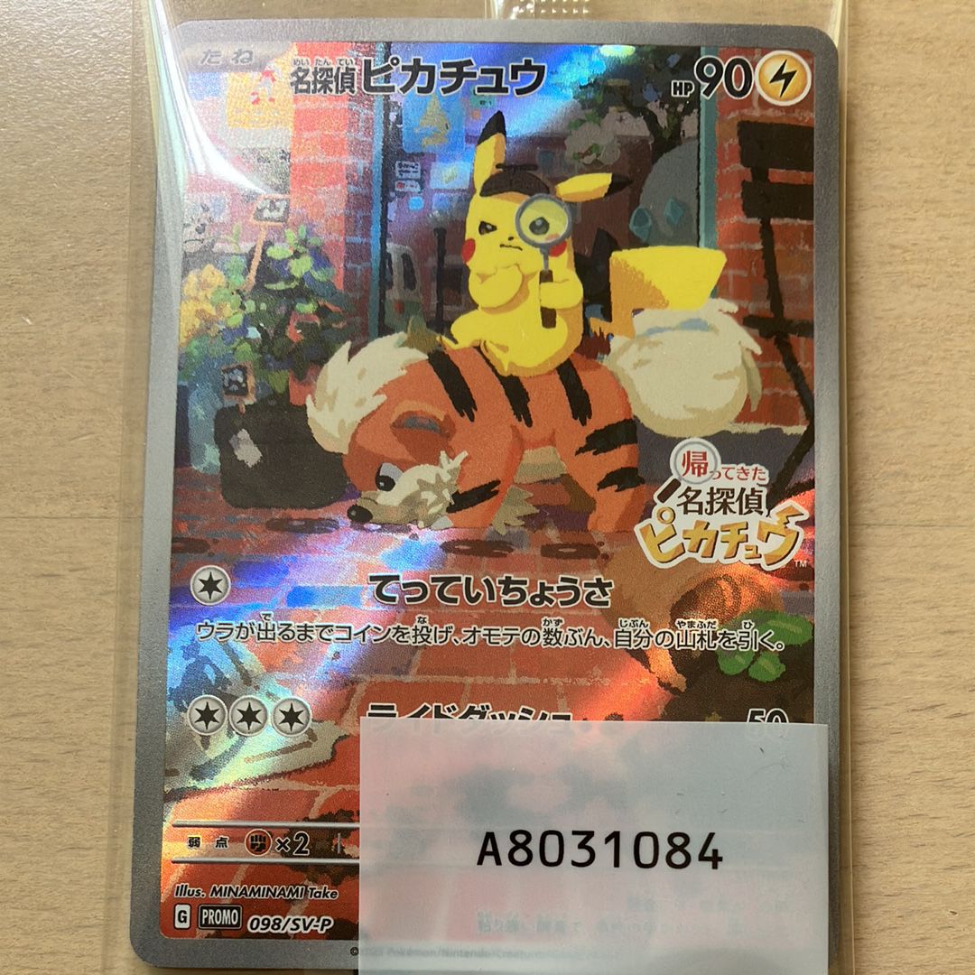 名探偵ピカチュウ: プロモ [SV-P 098](プロモーションカード「SV-P」)