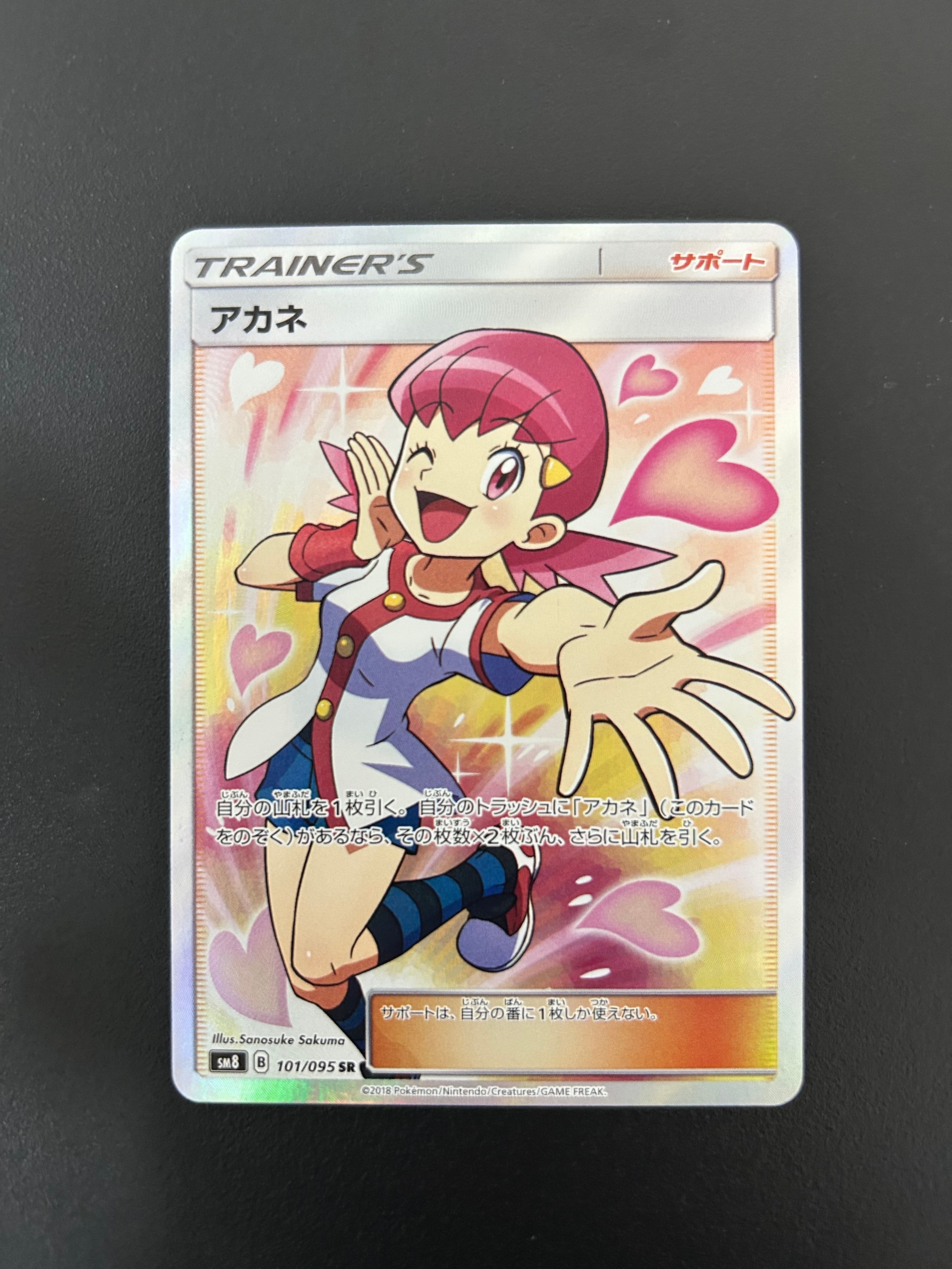 アカネ SR[SM8 101/095](拡張パック「超爆インパクト」)通販・買取