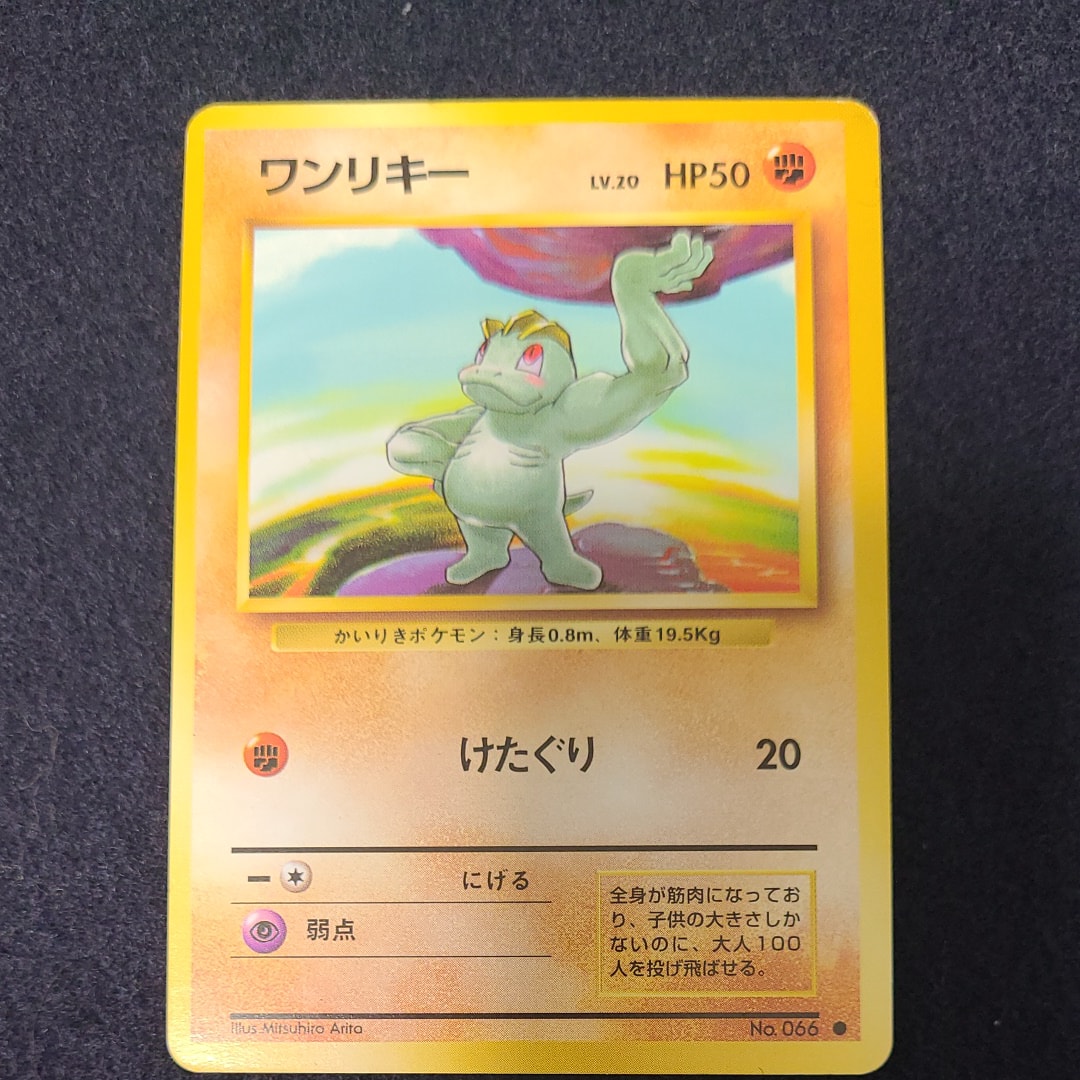 ワンリキー ● : 旧裏 [PMCG1-2](拡張パック「ポケットモンスター カードゲーム」再販)