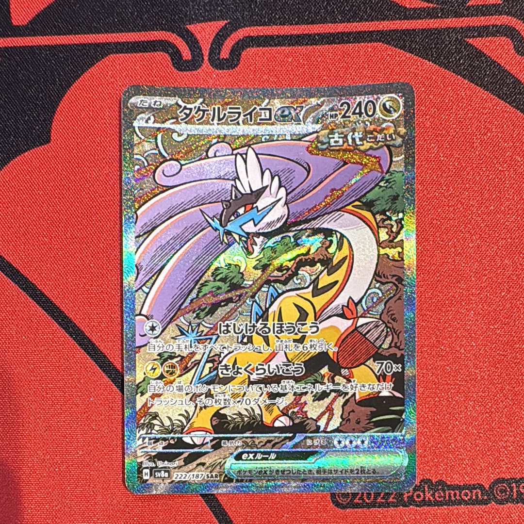 タケルライコex SAR [SV8a 222/187](ハイクラスパック「テラスタルフェスex」)