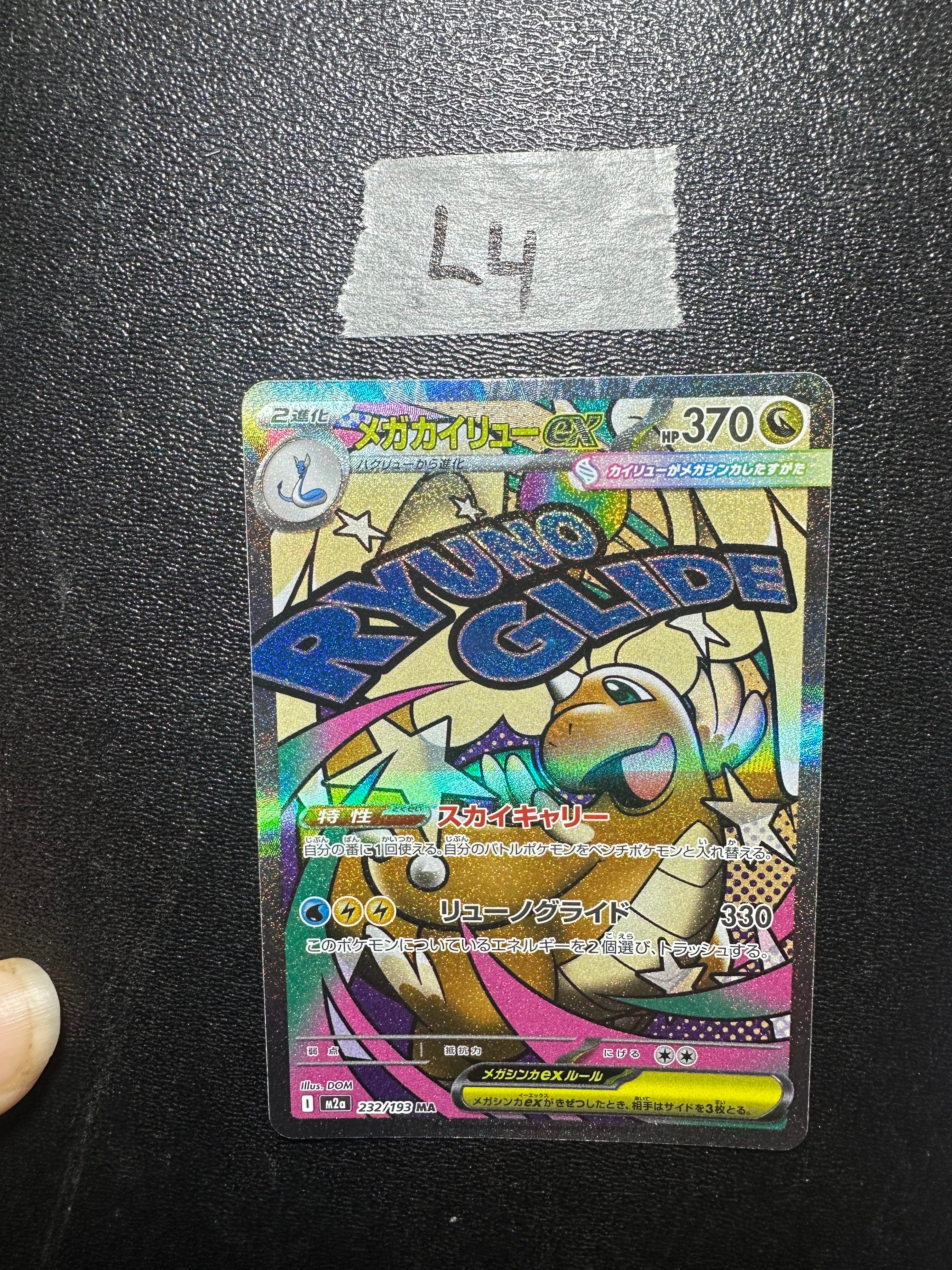 PSA10】メガカイリューex MA [M2a 232/193](ハイクラスパック「MEGA