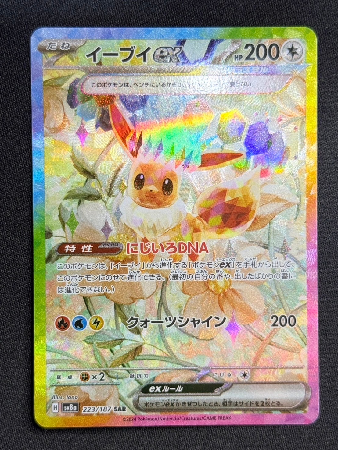 イーブイex SAR [SV8a 223/187](ハイクラスパック「テラスタルフェスex」)