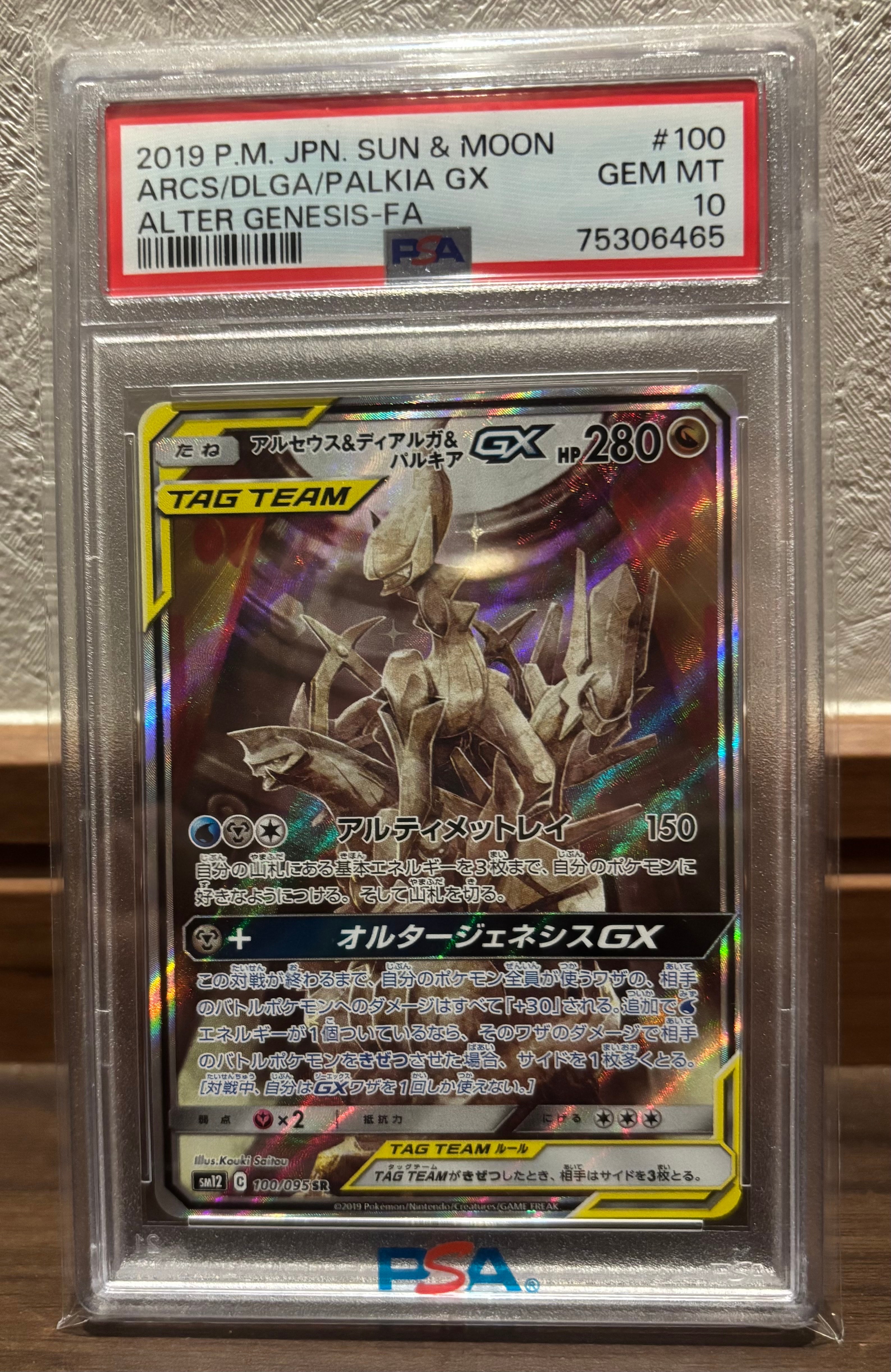 アルセウス&ディアルガ&パルキアGX SR: SA (三神) [SM12 100/095](拡張パック「オルタージェネシス」)