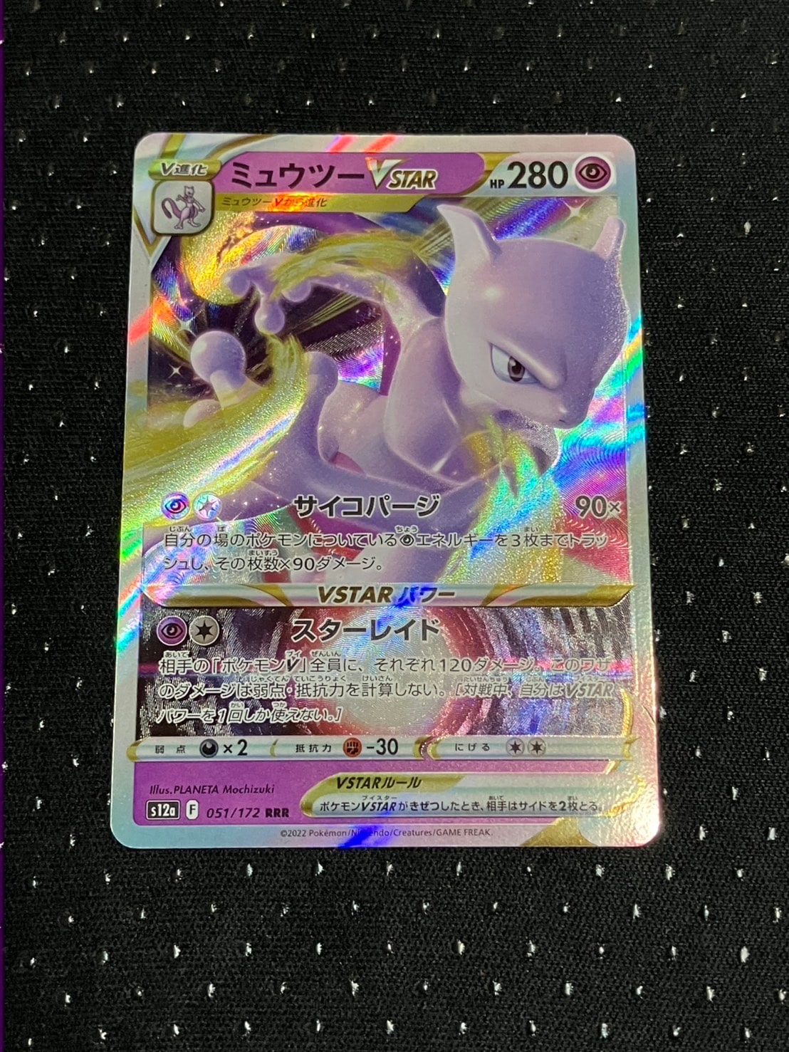 ミュウツーVSTAR RRR[s12a 051/172](ハイクラスパック「VSTARユニバース」)