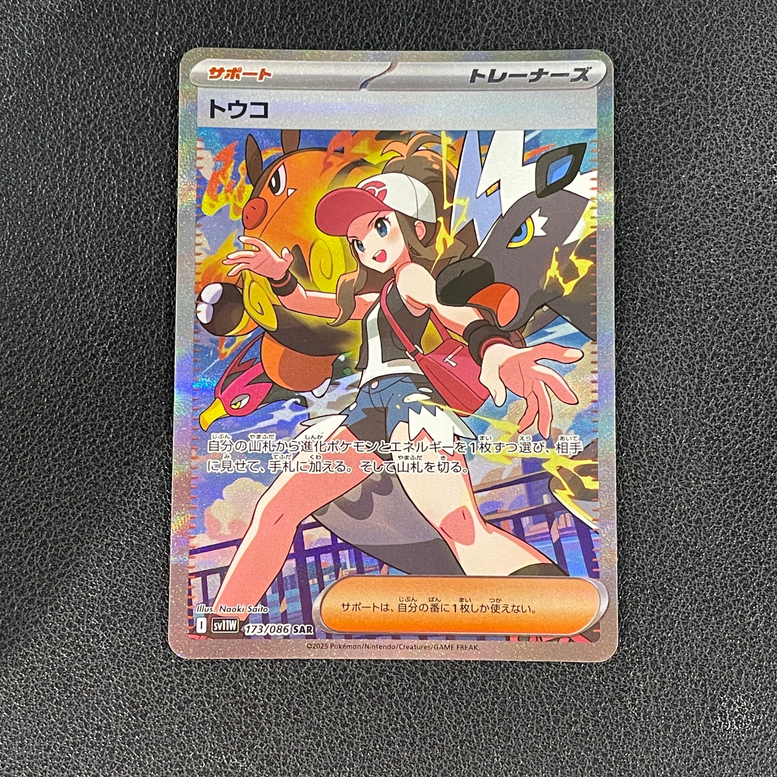 トウコ SAR [SV11W 173/086](拡張パック「ホワイトフレア」)