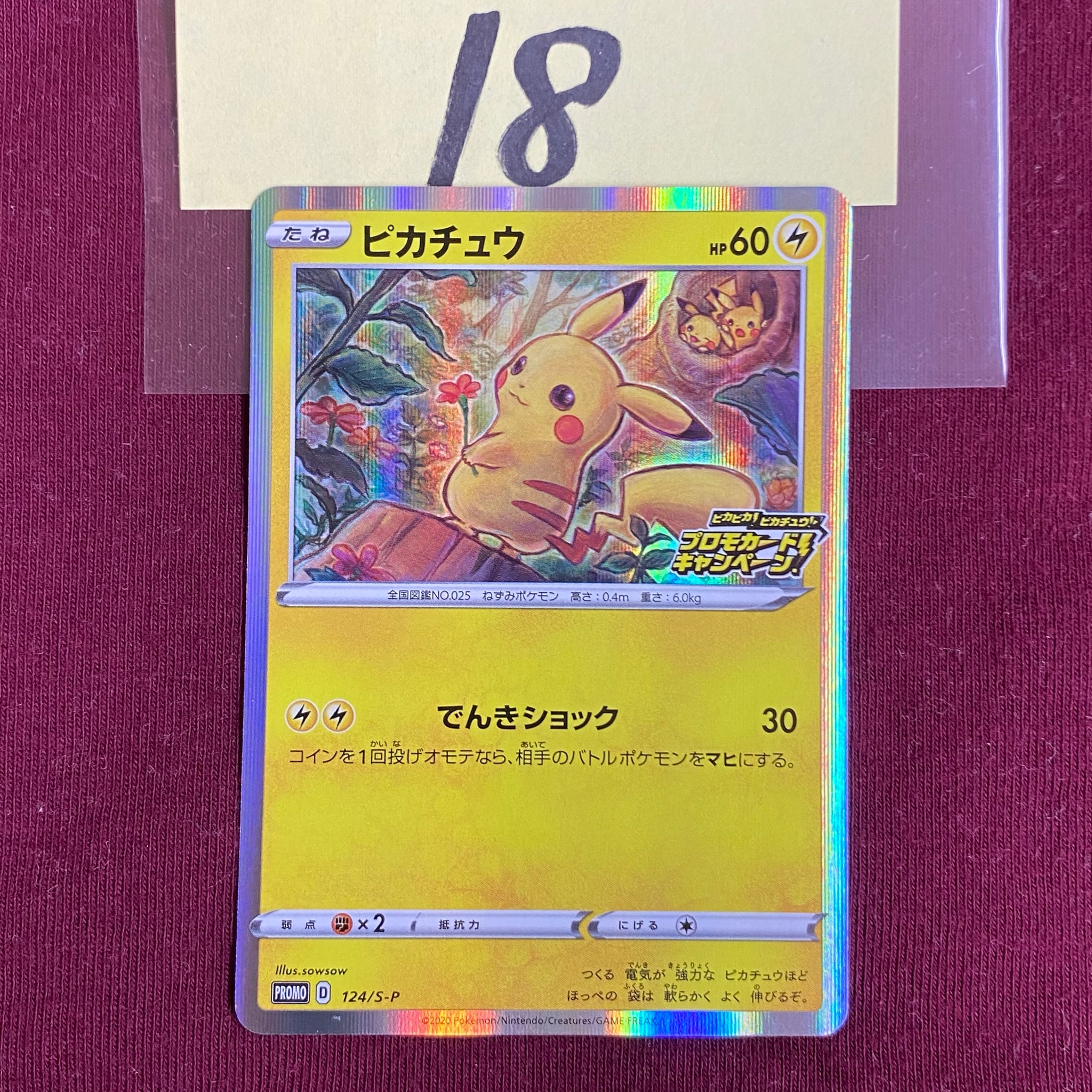 ピカチュウ: プロモ P [S-P 124](ピカピカ!ピカチュウ!プロモカードキャンペーン)