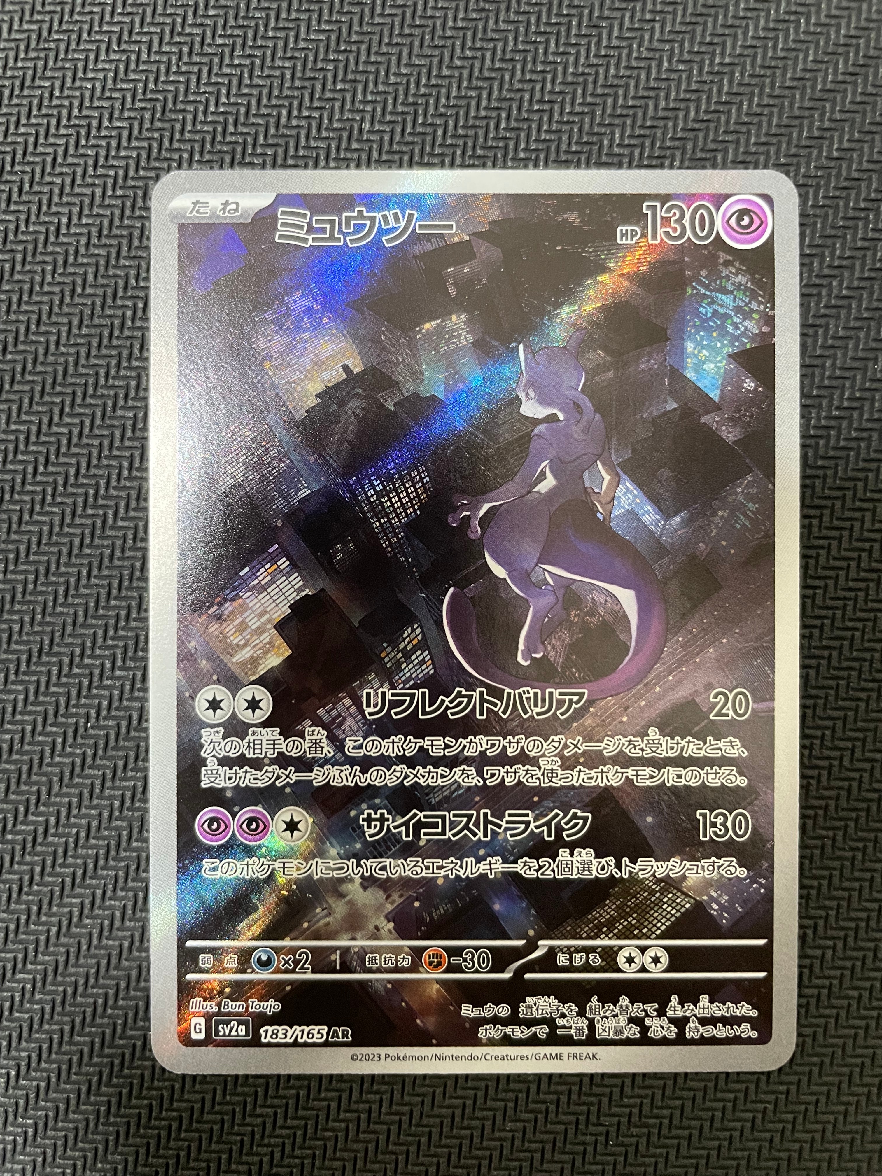 ミュウツー AR[SV2a 183/165](強化拡張パック「ポケモンカード151」)