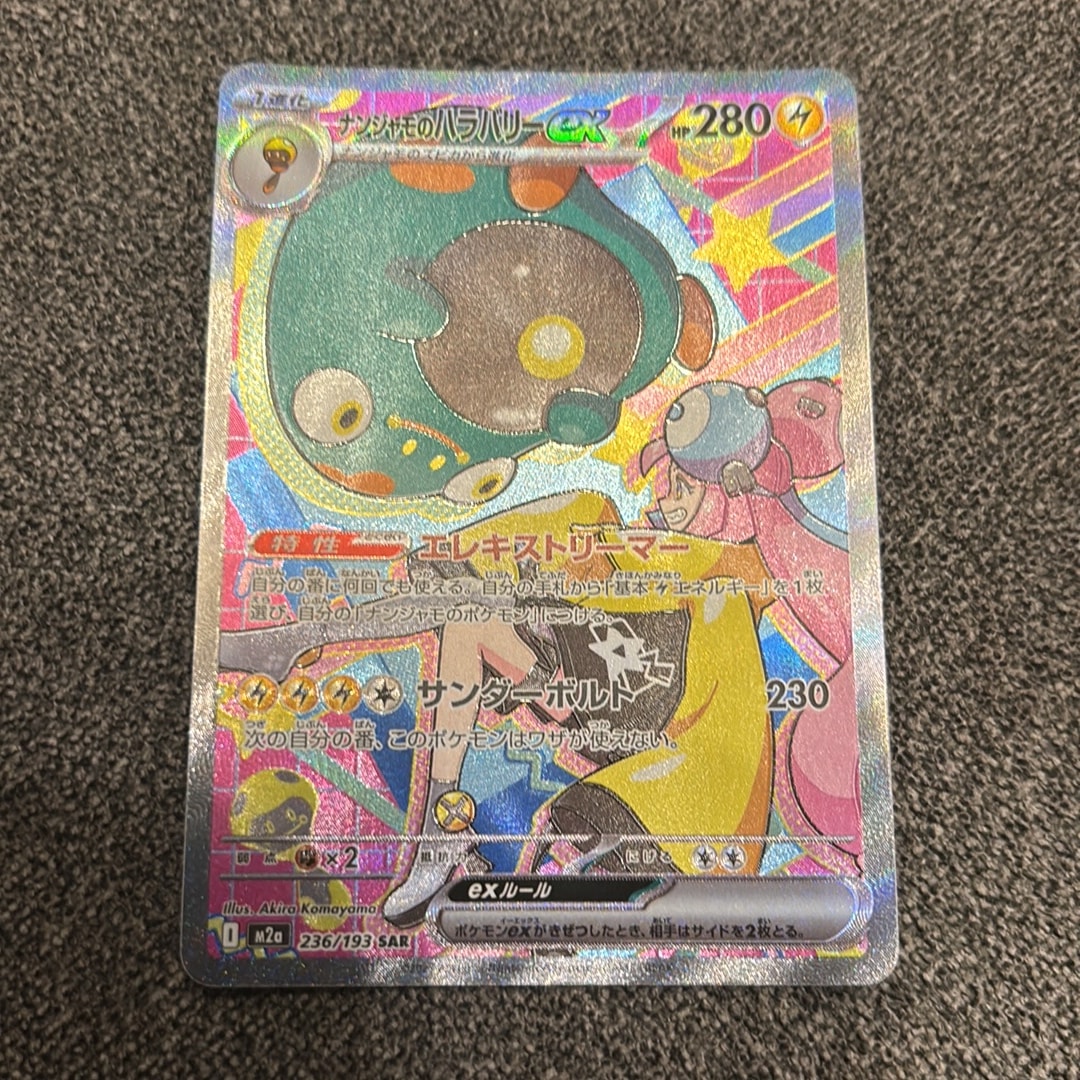 ナンジャモのハラバリーex SAR [M2a 236/193](ハイクラスパック「MEGAドリームex」)
