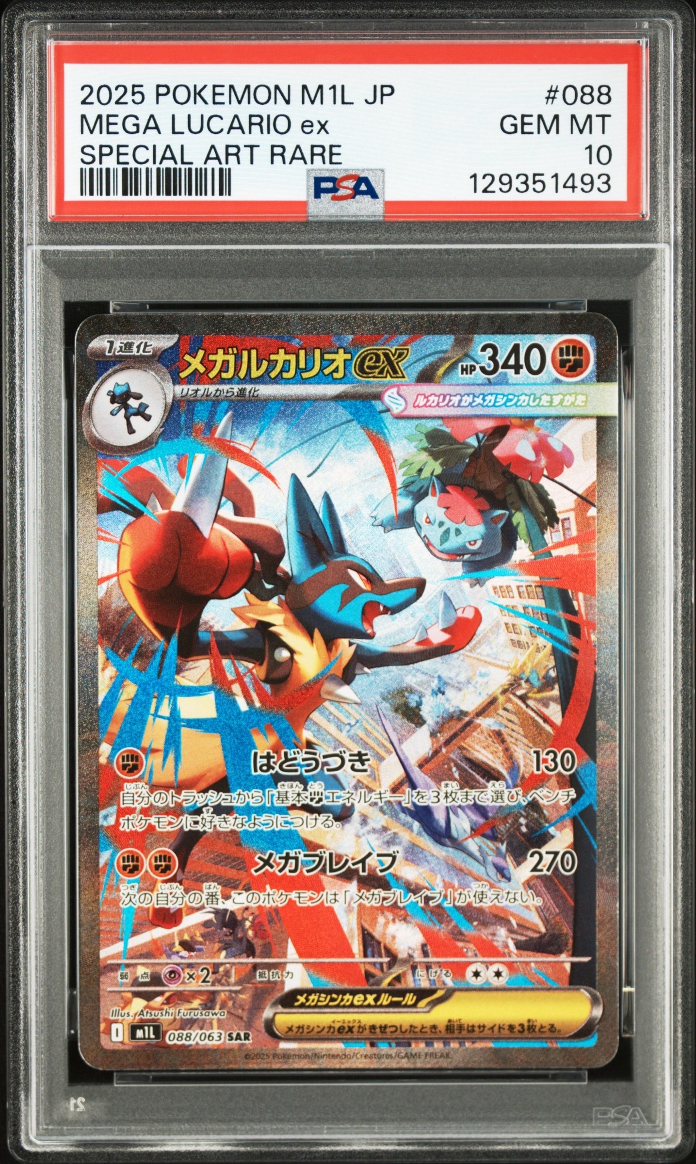 メガルカリオex SAR [M1L 088/063](拡張パック「メガブレイブ」)