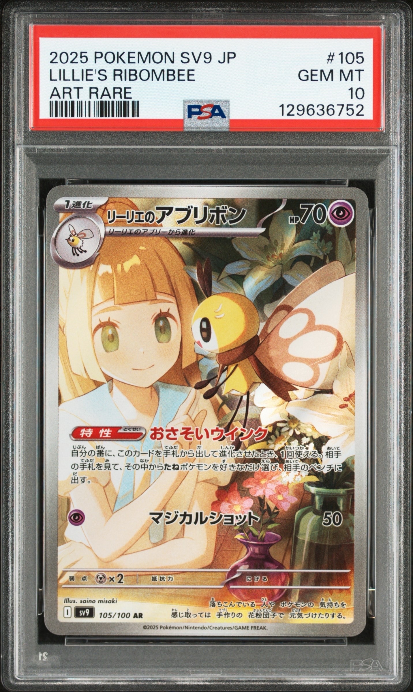 リーリエのアブリボン AR [SV9 105/100](拡張パック「バトルパートナーズ」)