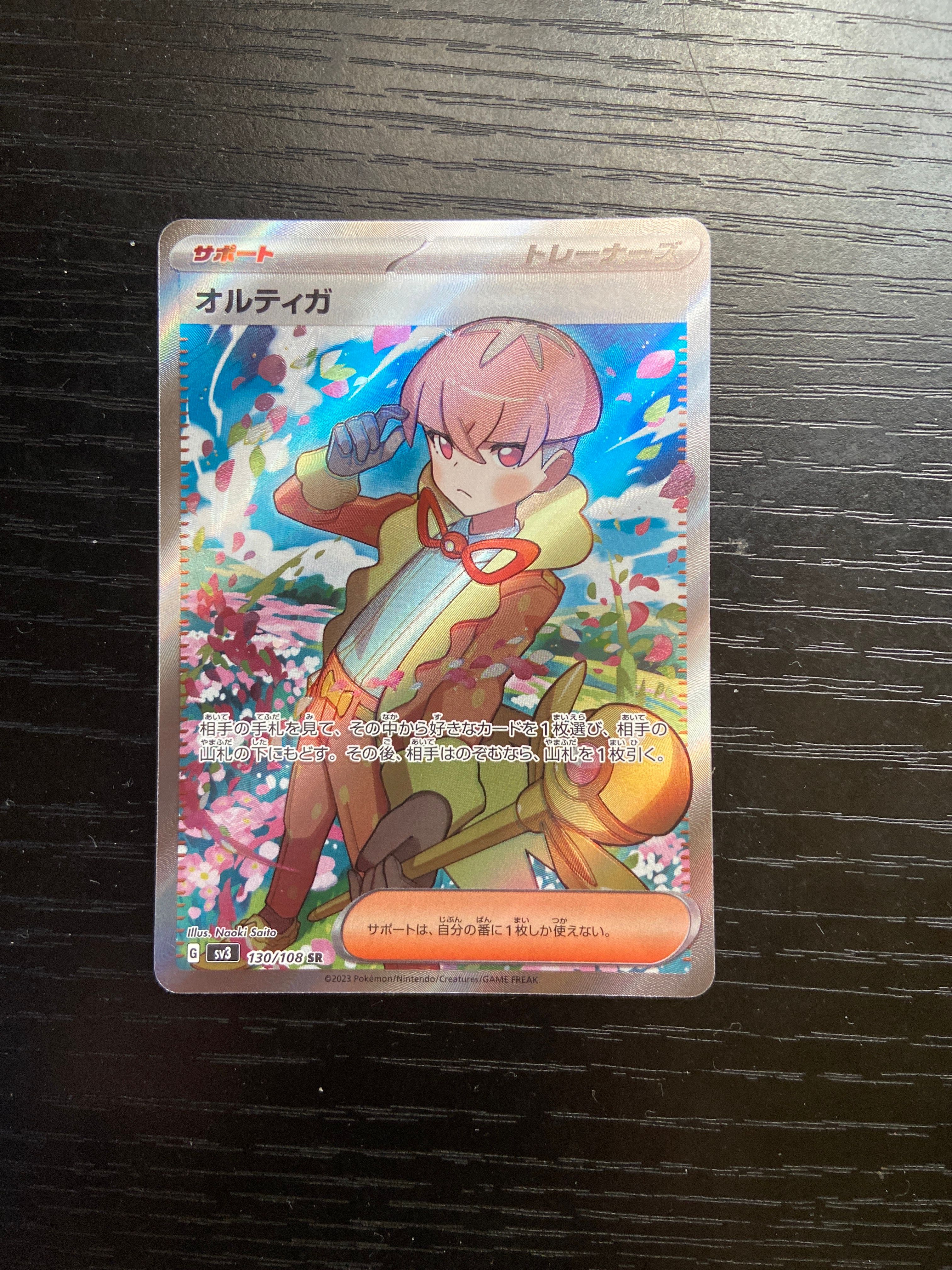 オルティガ SR[SV3 130/108](拡張パック「黒炎の支配者」)